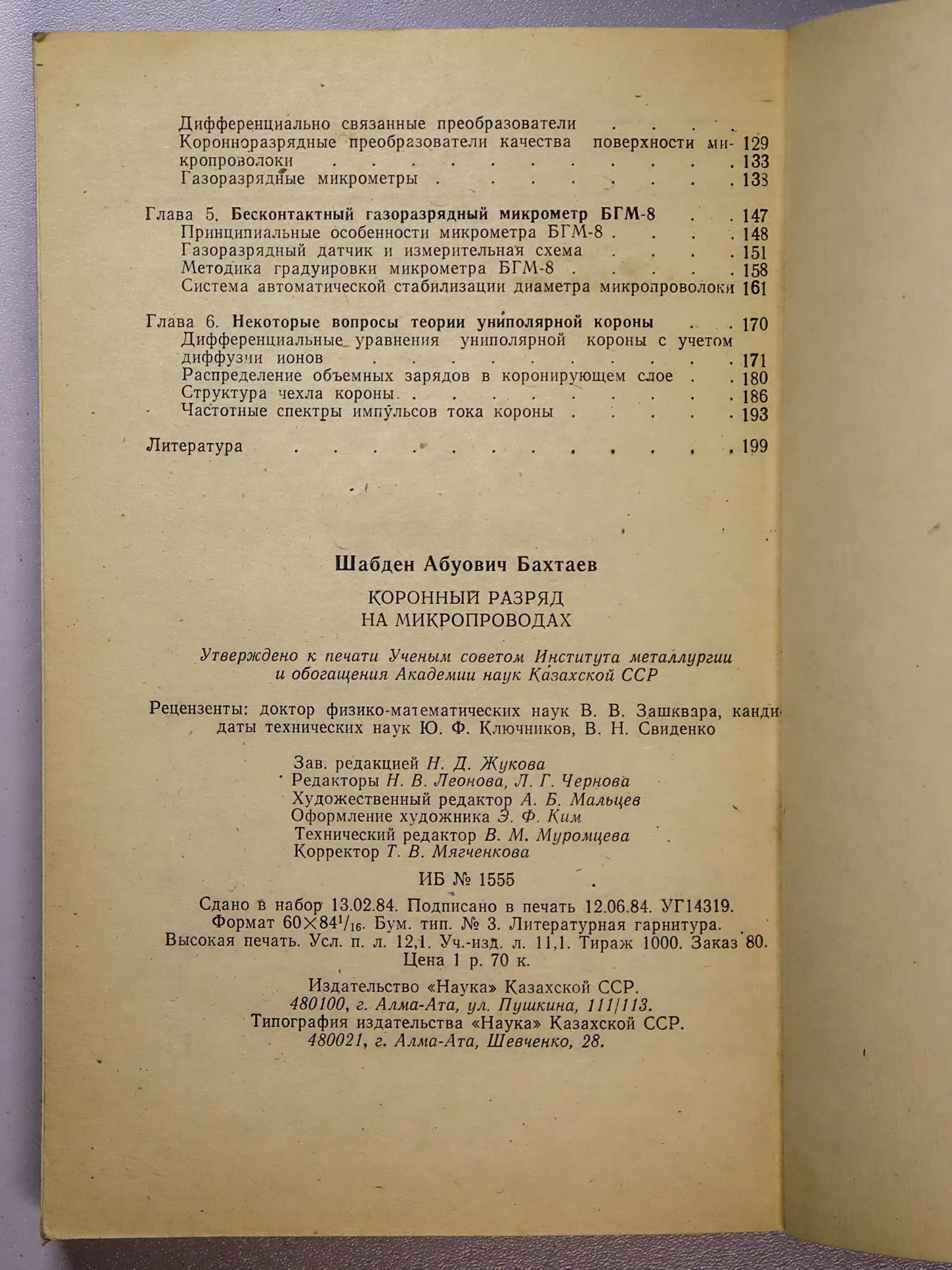 Бахтаев Шабден Абуович. Коронный разряд на микропроводах