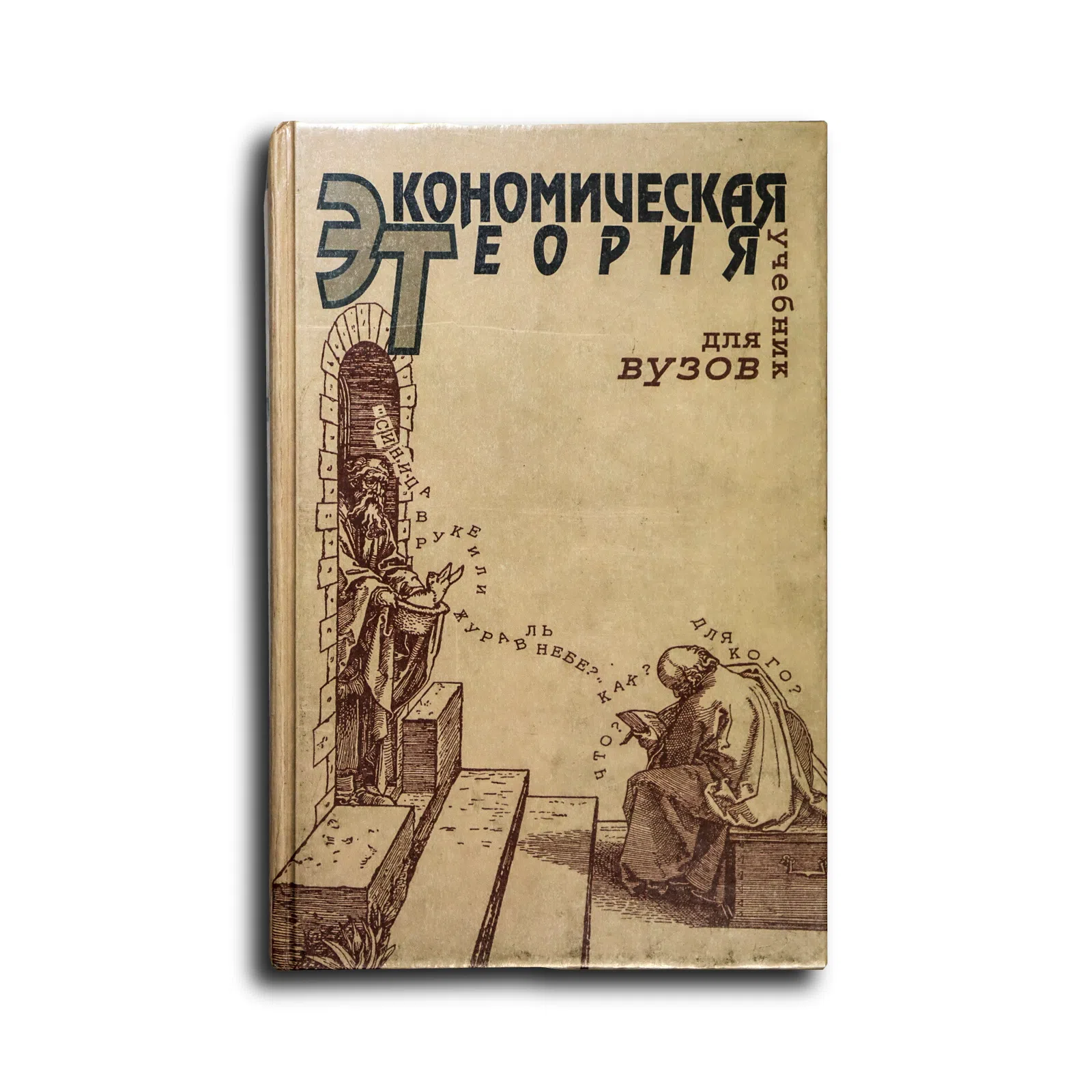 Абрамова М. А. Экономическая теория