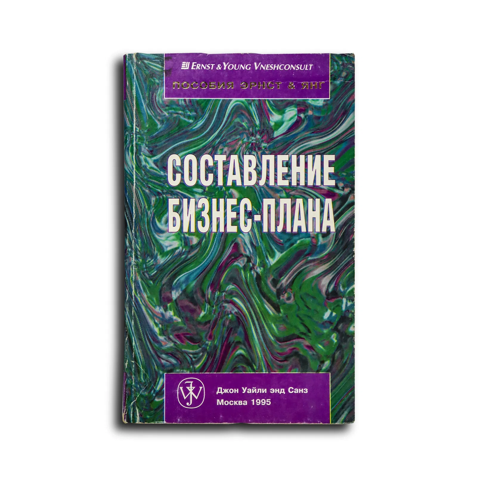 Зигель Э. С., Шульц Л. А., Форд Б. Р., Карни Д. С. Составление бизнес-плана