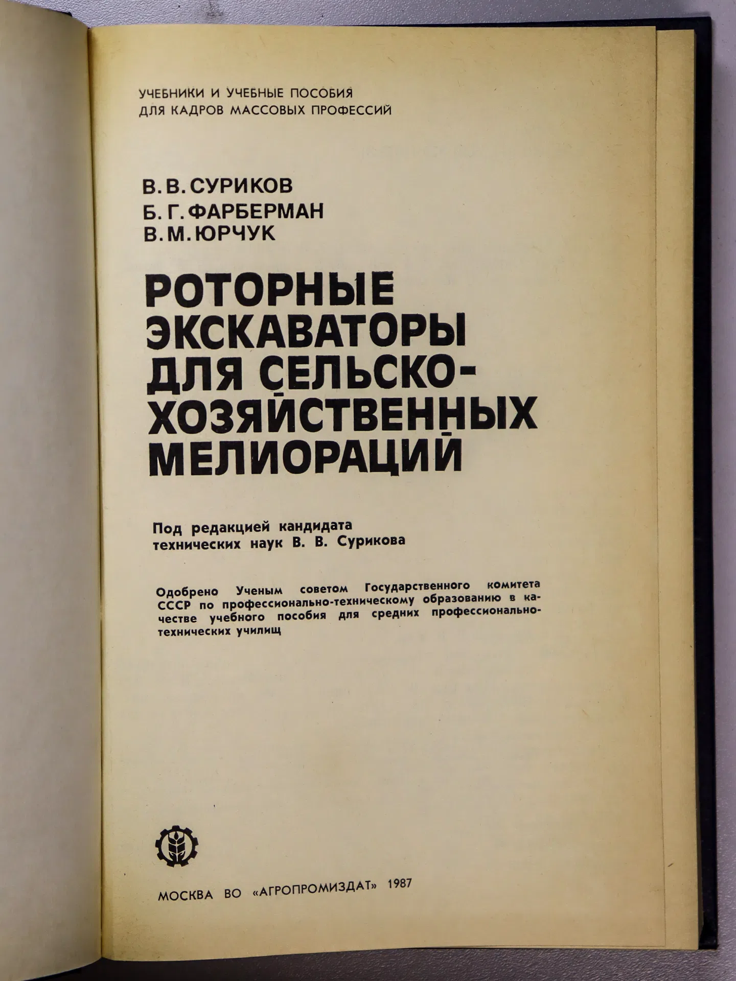 Суриков В. В. Роторные экскаваторы для сельскохозяйственных мелиораций