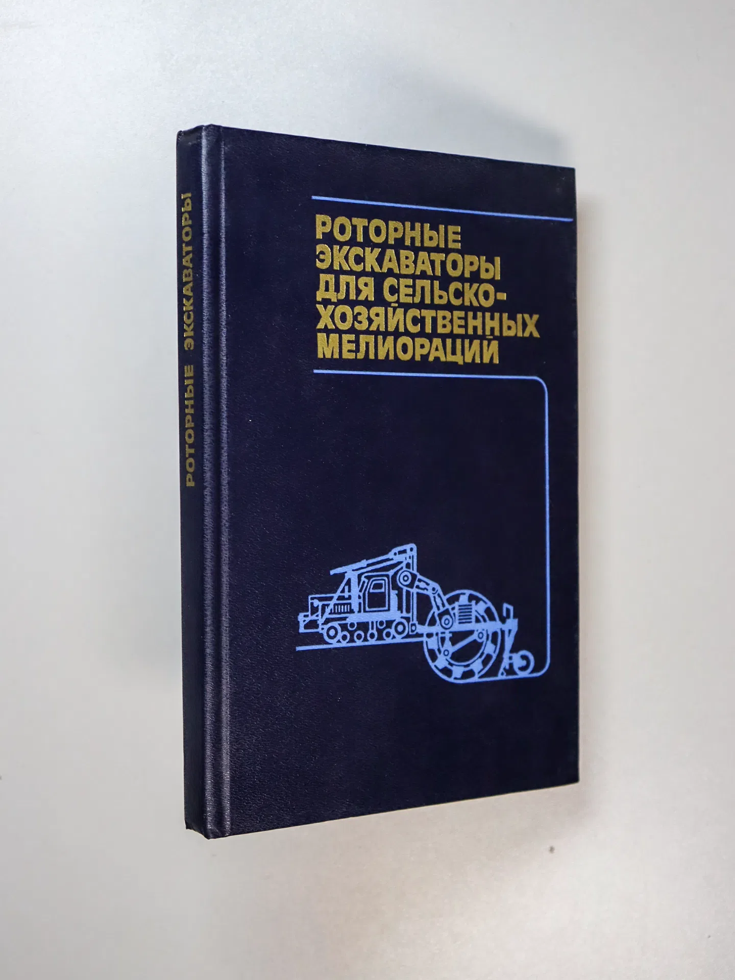 Суриков В. В. Роторные экскаваторы для сельскохозяйственных мелиораций