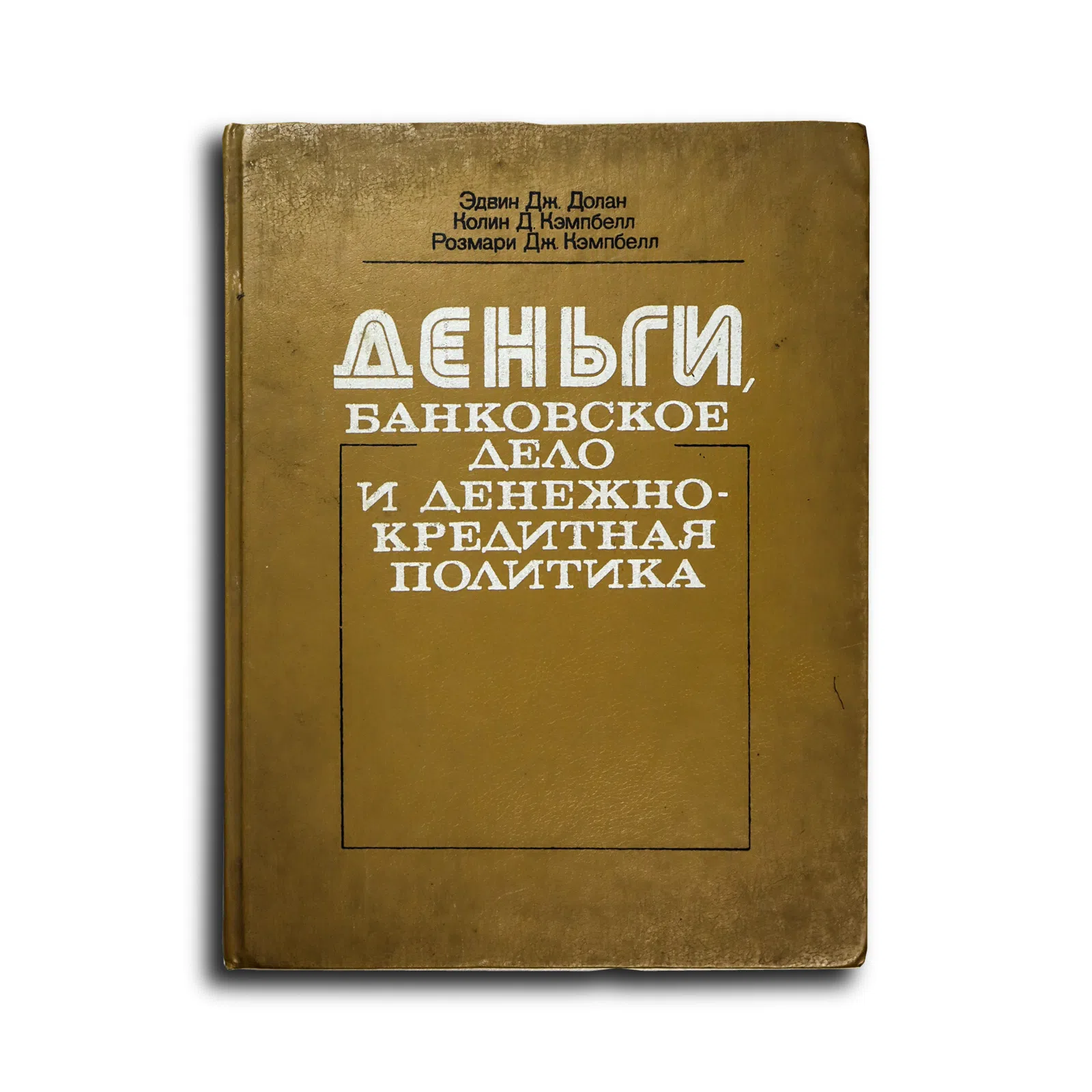 Долан Э. Дж., Кэмпбелл К. Д., Кэмпбелл Р. Дж. Деньги, банковское дело и денежно-кредитная политика