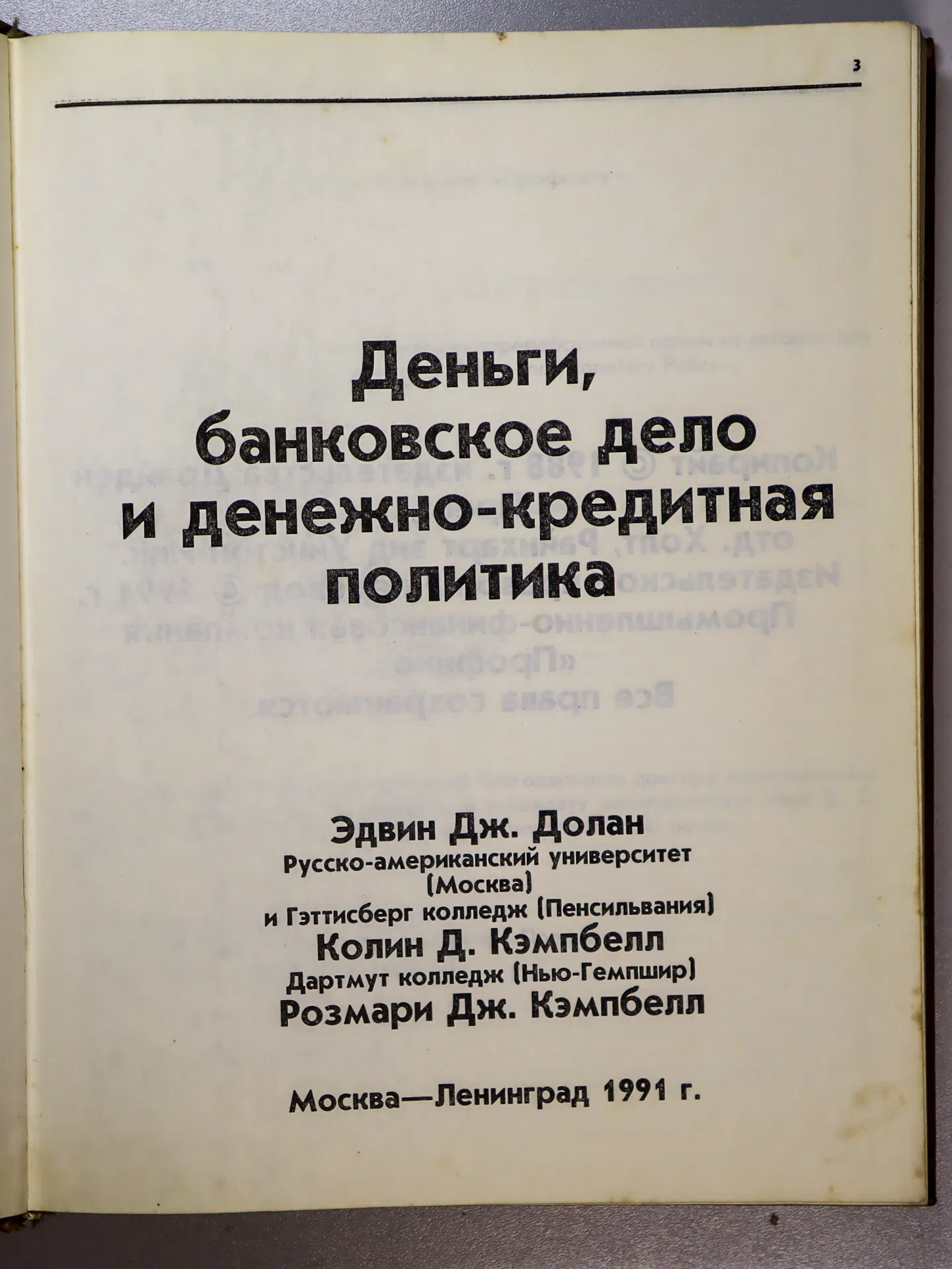 Долан Э. Дж., Кэмпбелл К. Д., Кэмпбелл Р. Дж. Деньги, банковское дело и денежно-кредитная политика
