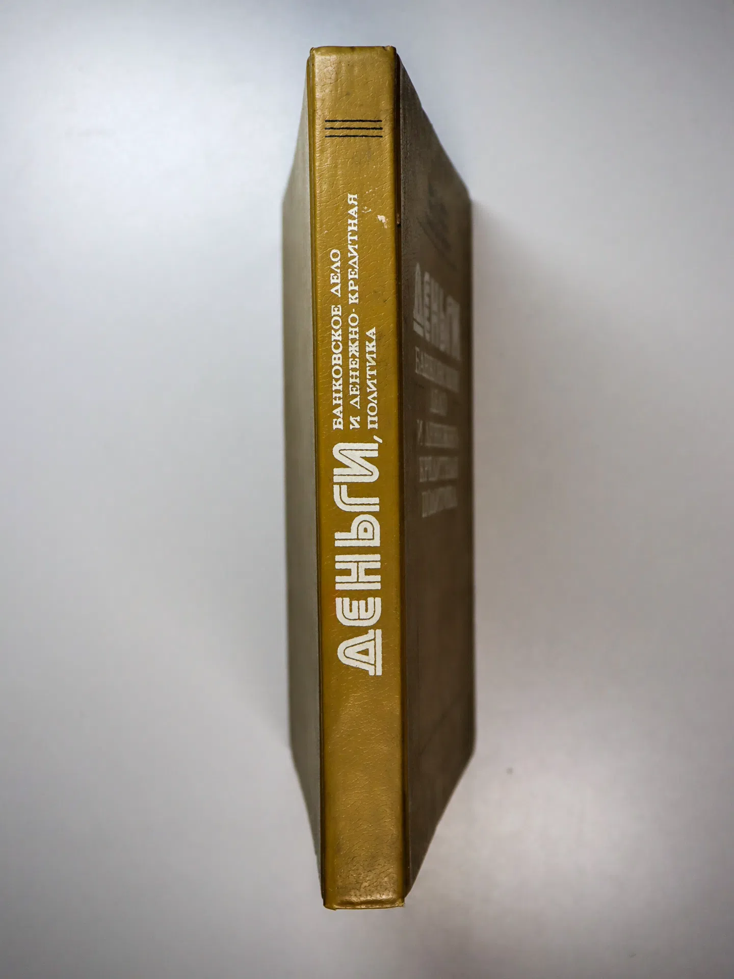 Долан Э. Дж., Кэмпбелл К. Д., Кэмпбелл Р. Дж. Деньги, банковское дело и денежно-кредитная политика
