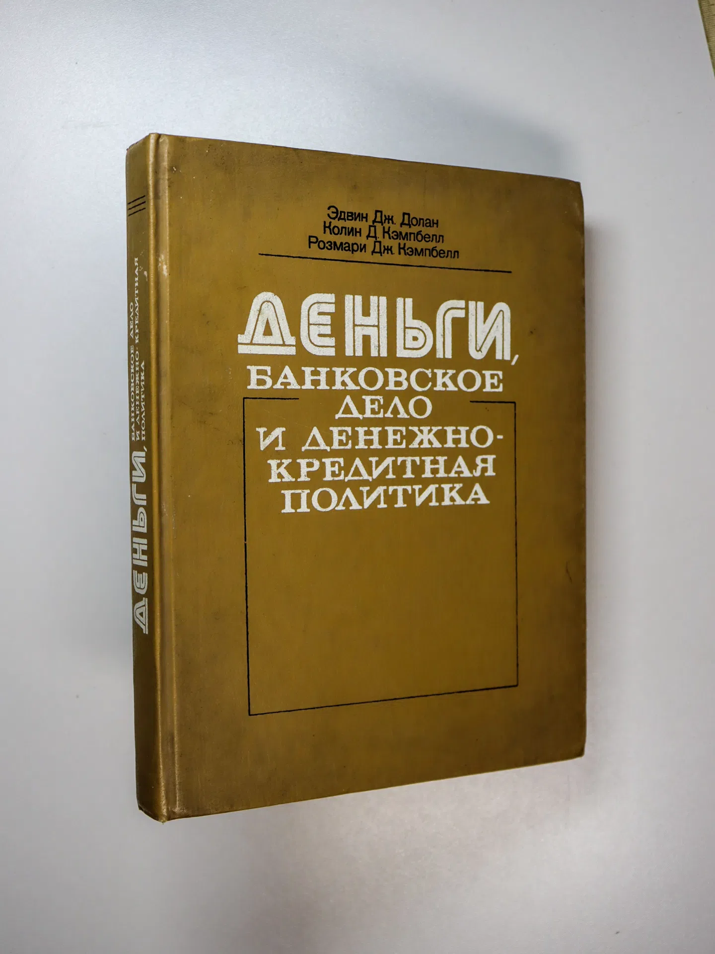 Долан Э. Дж., Кэмпбелл К. Д., Кэмпбелл Р. Дж. Деньги, банковское дело и денежно-кредитная политика