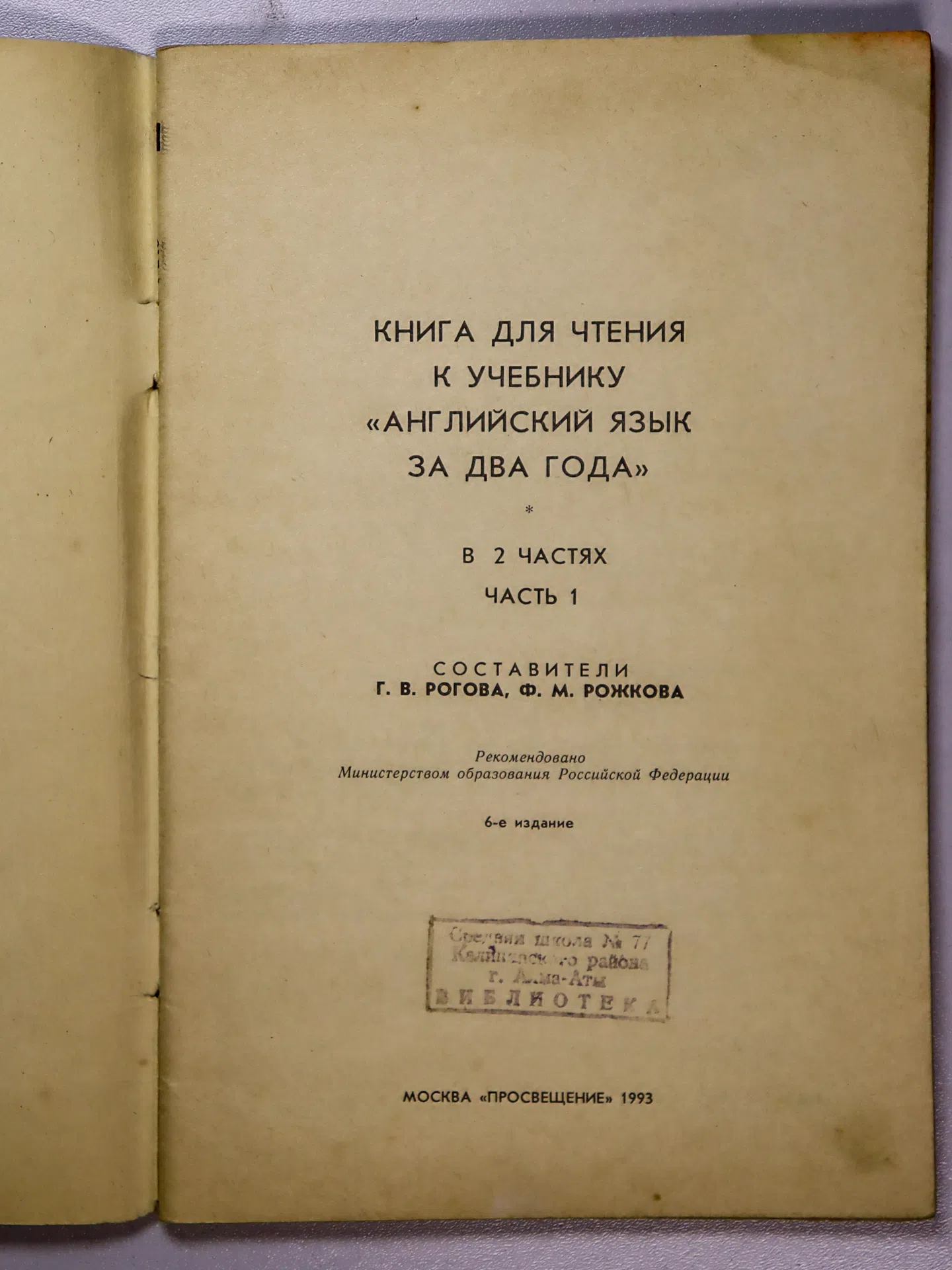 Рогова Галина Владимировна, Рожкова Флоренция Михайловна. Книга для чтения к учебнику «Английский язык за два года». Час