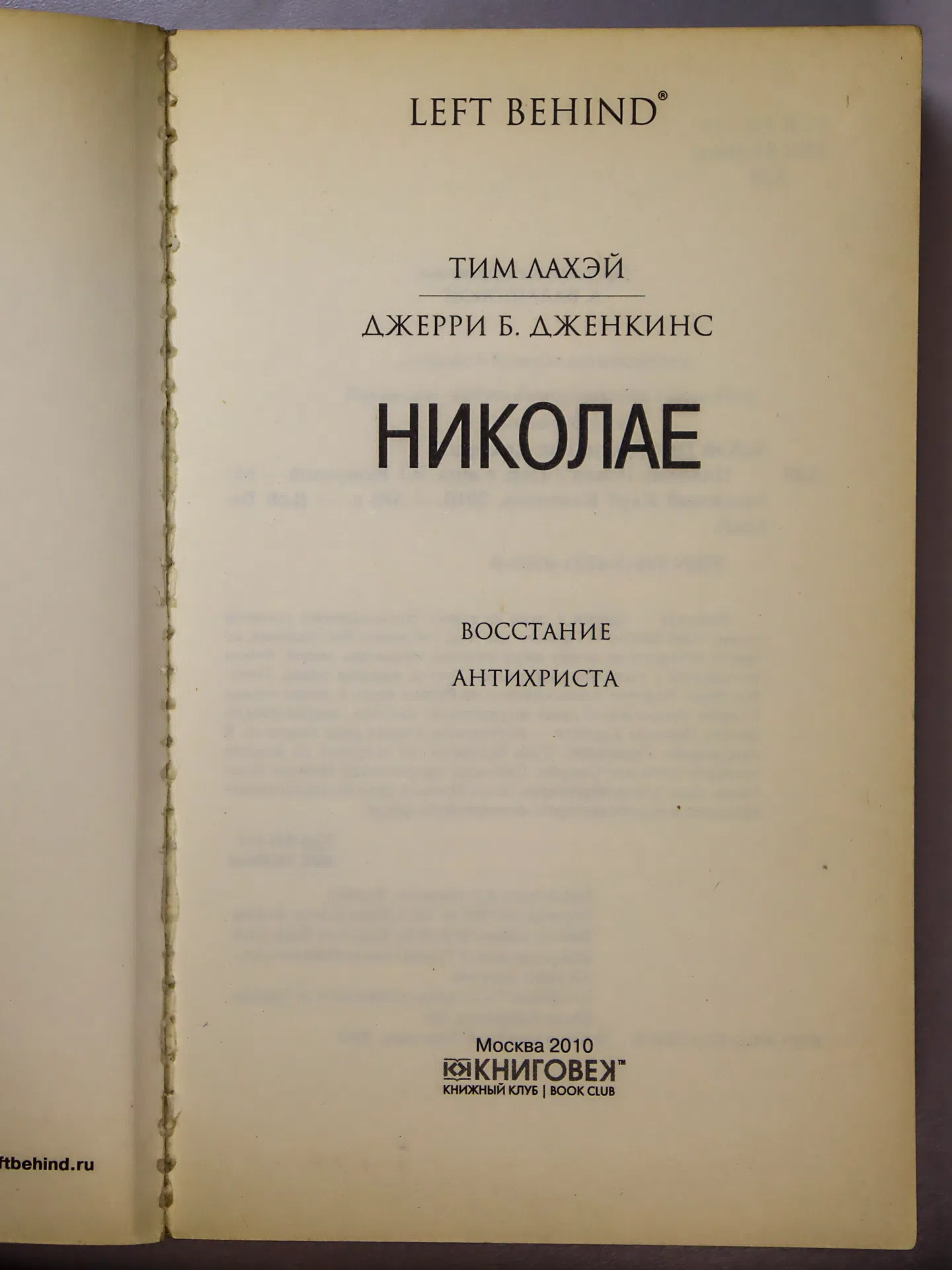 ЛаХэй Тим, Дженкинс Джерри Б. Николае. Восстание Антихриста