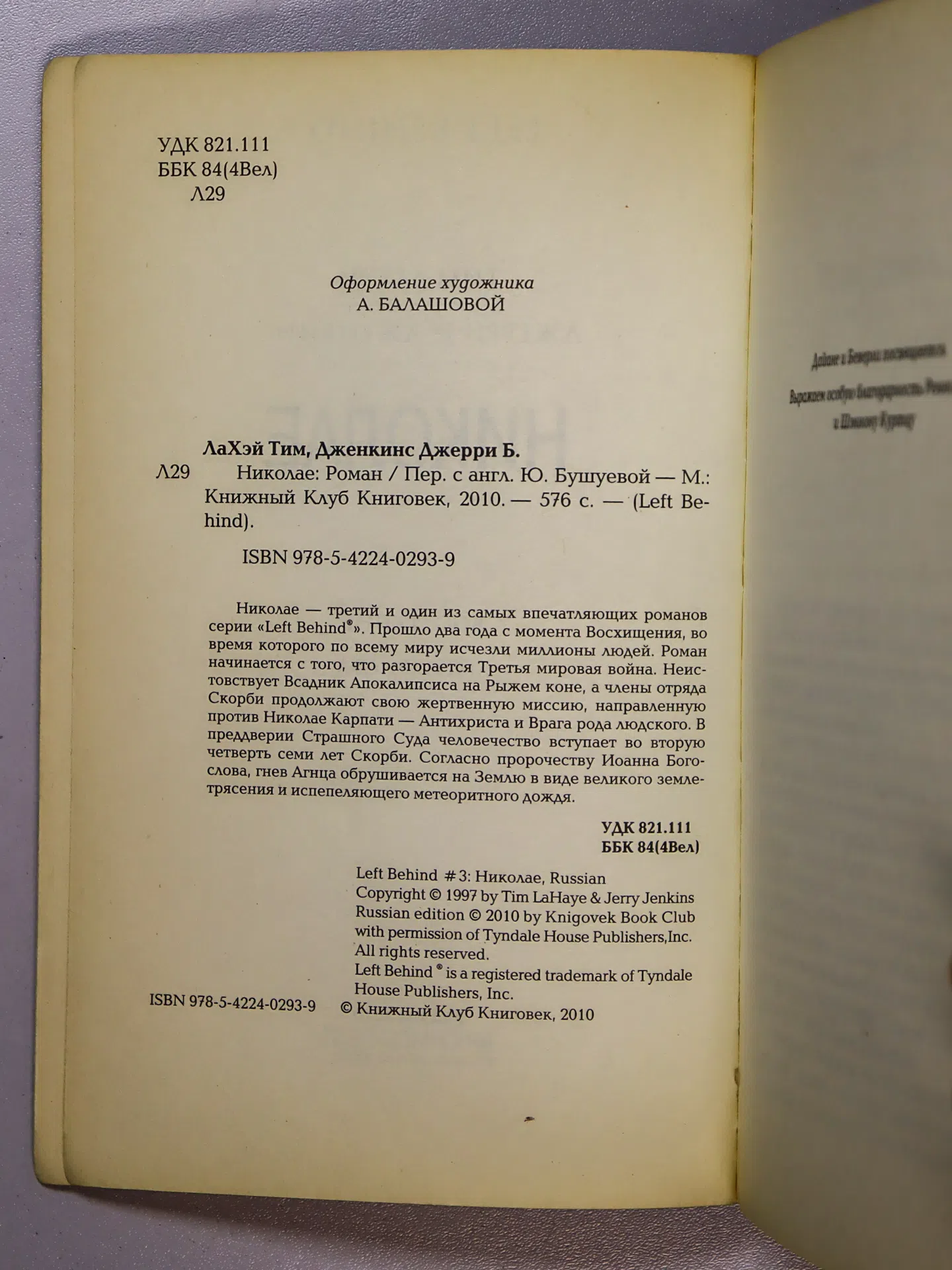 ЛаХэй Тим, Дженкинс Джерри Б. Николае. Восстание Антихриста