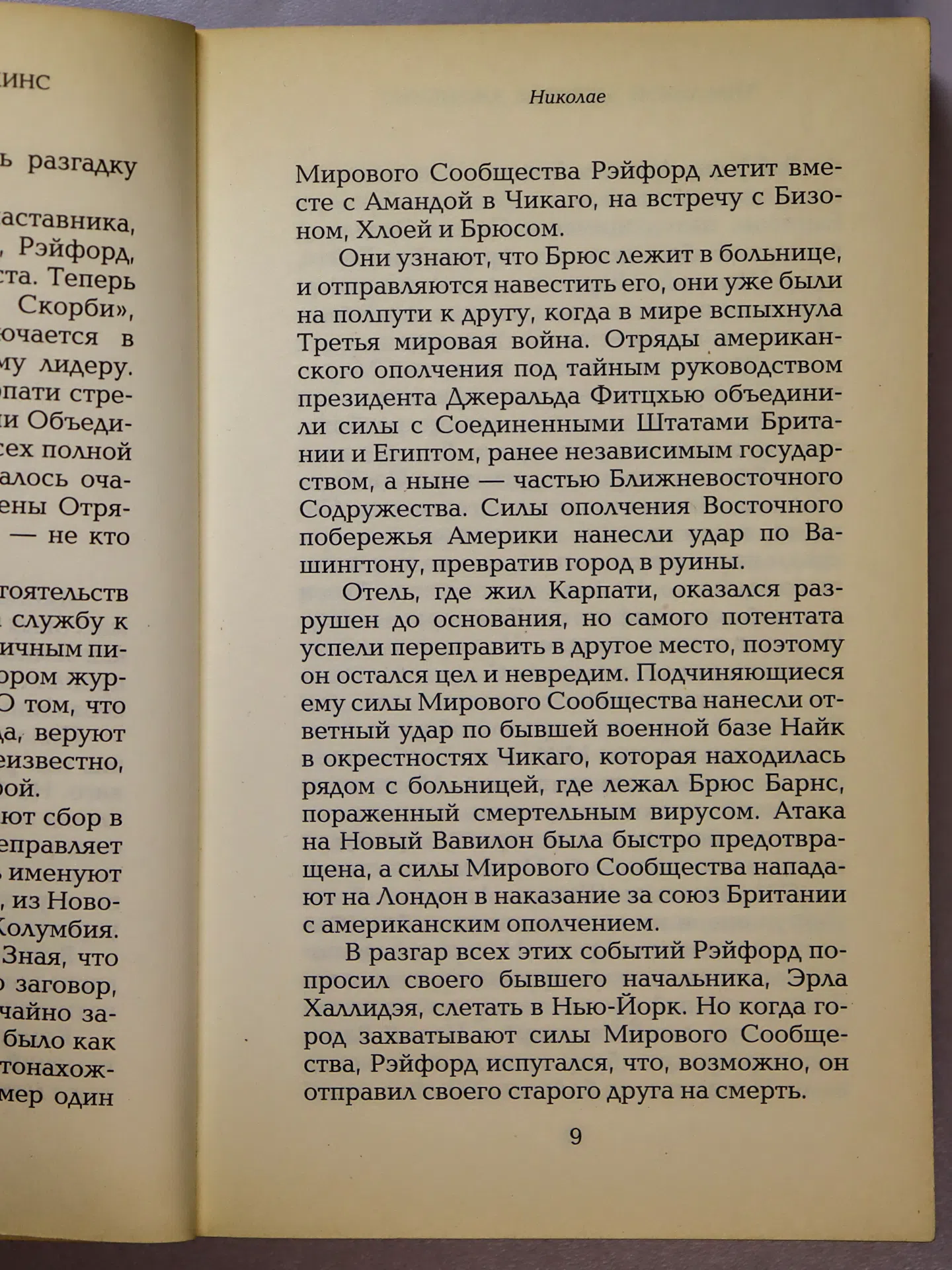 ЛаХэй Тим, Дженкинс Джерри Б. Николае. Восстание Антихриста