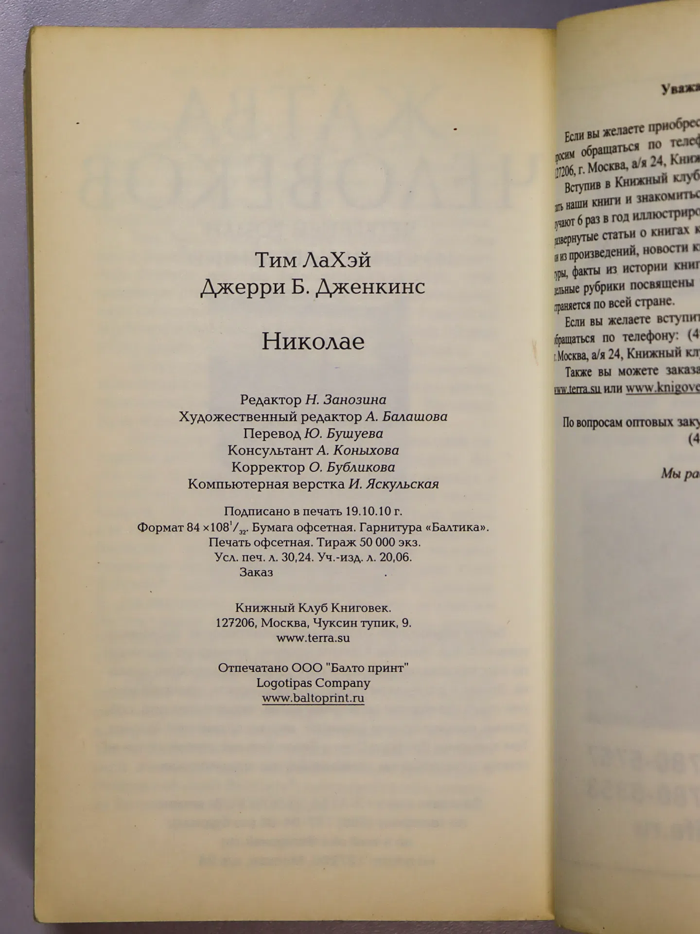 ЛаХэй Тим, Дженкинс Джерри Б. Николае. Восстание Антихриста