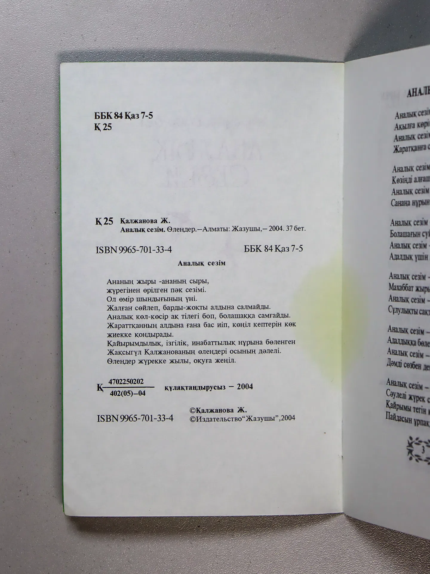 Қалжанова Жақсыгүл. Аналық сезім