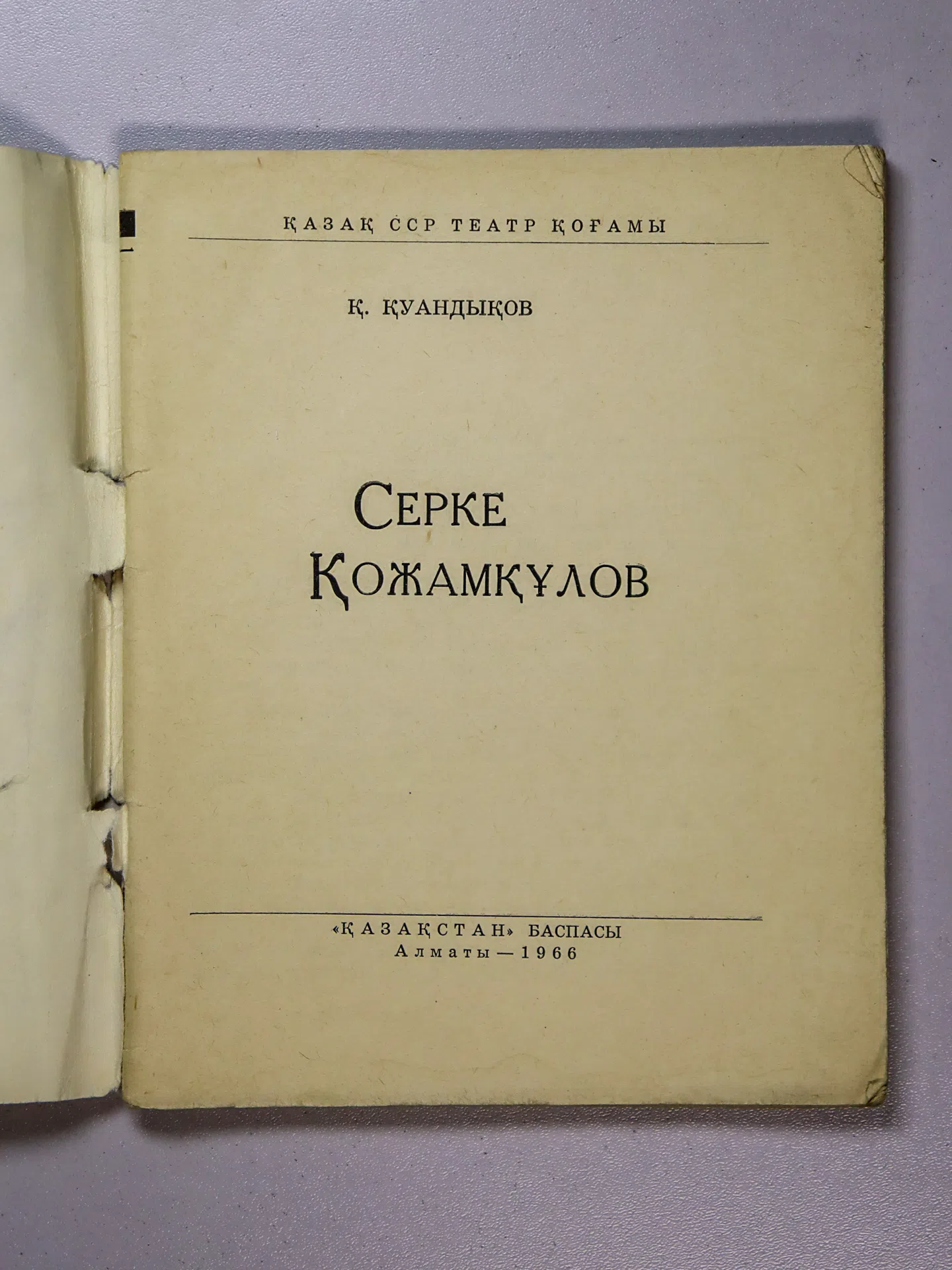 Қуандықов Қ. Серке Қожамқұлов