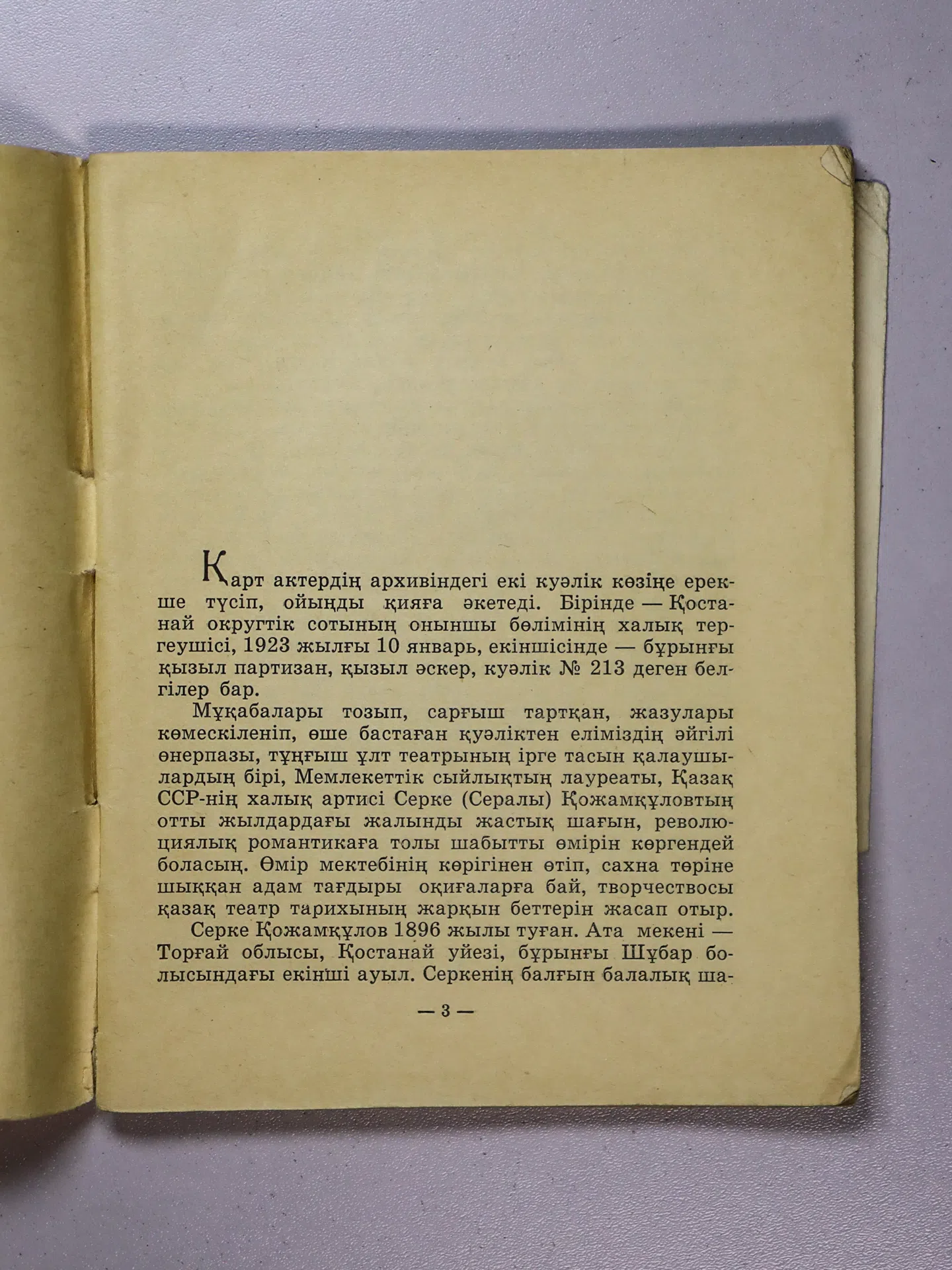Қуандықов Қ. Серке Қожамқұлов