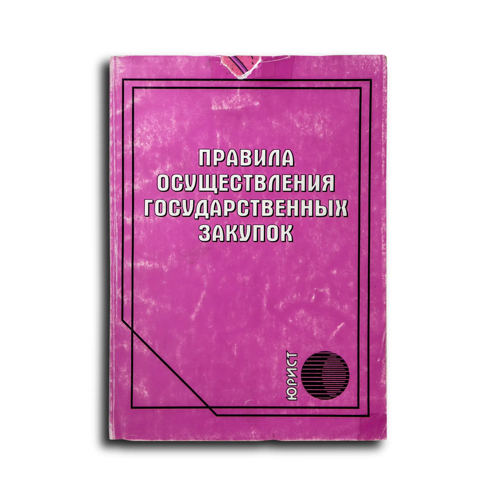 Справочник. Правила осуществления государственных закупок