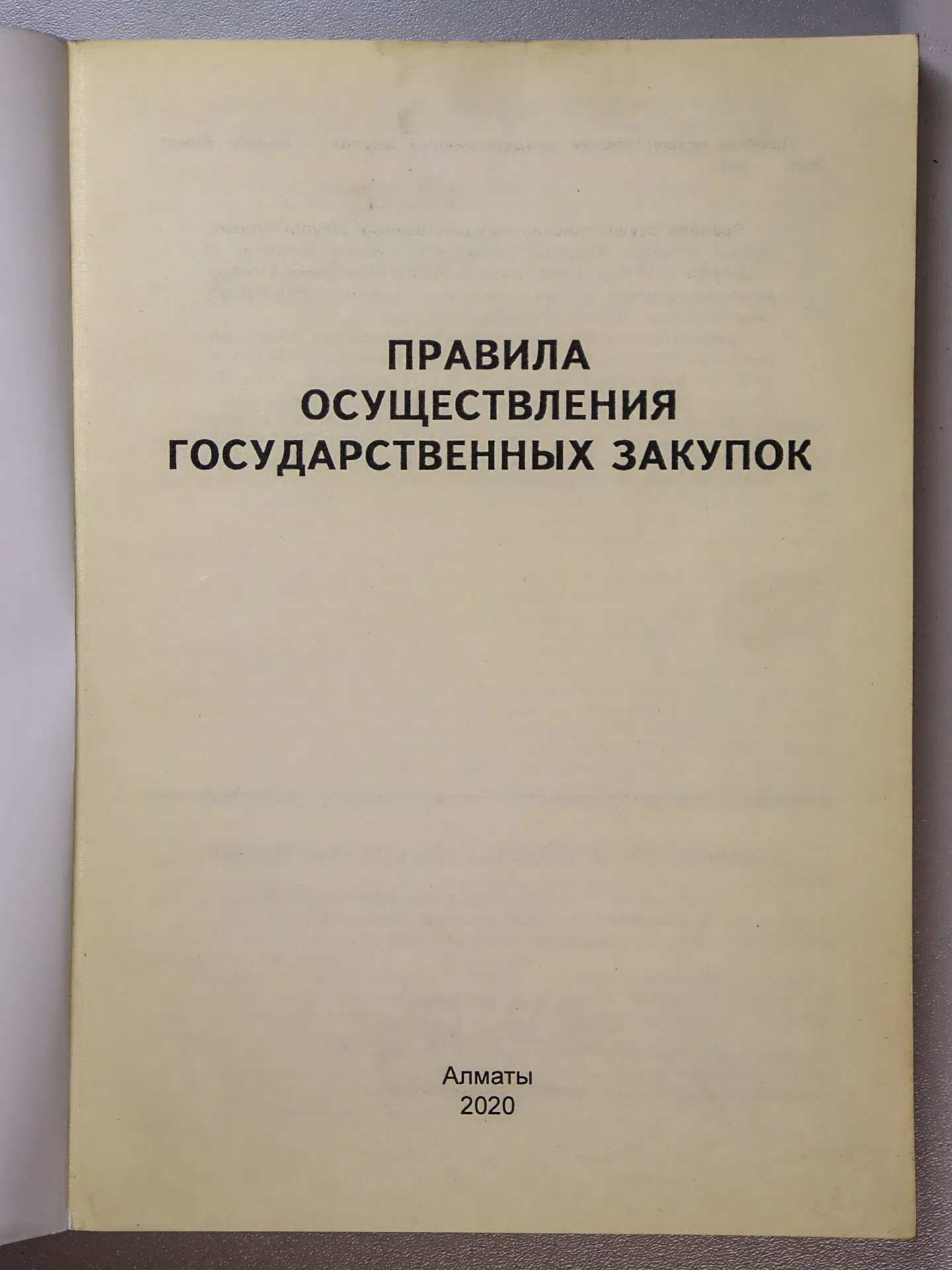 Справочник. Правила осуществления государственных закупок