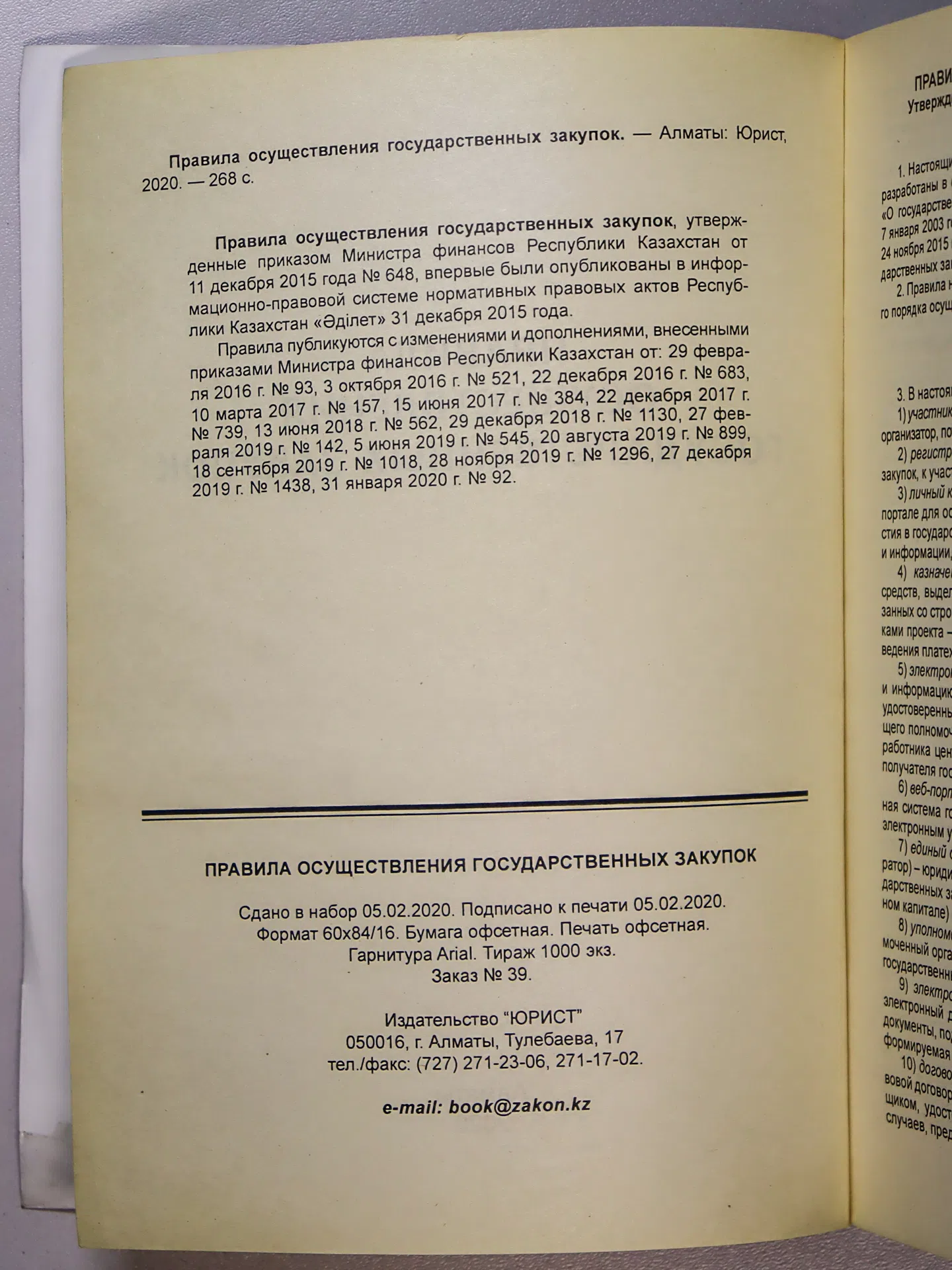 Справочник. Правила осуществления государственных закупок