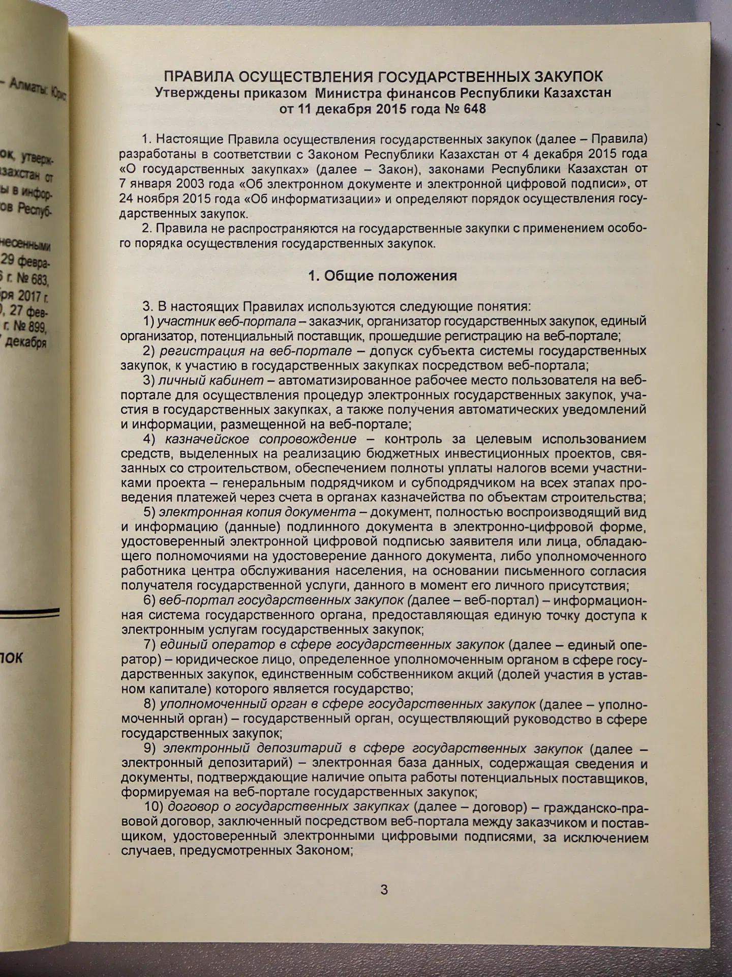 Справочник. Правила осуществления государственных закупок