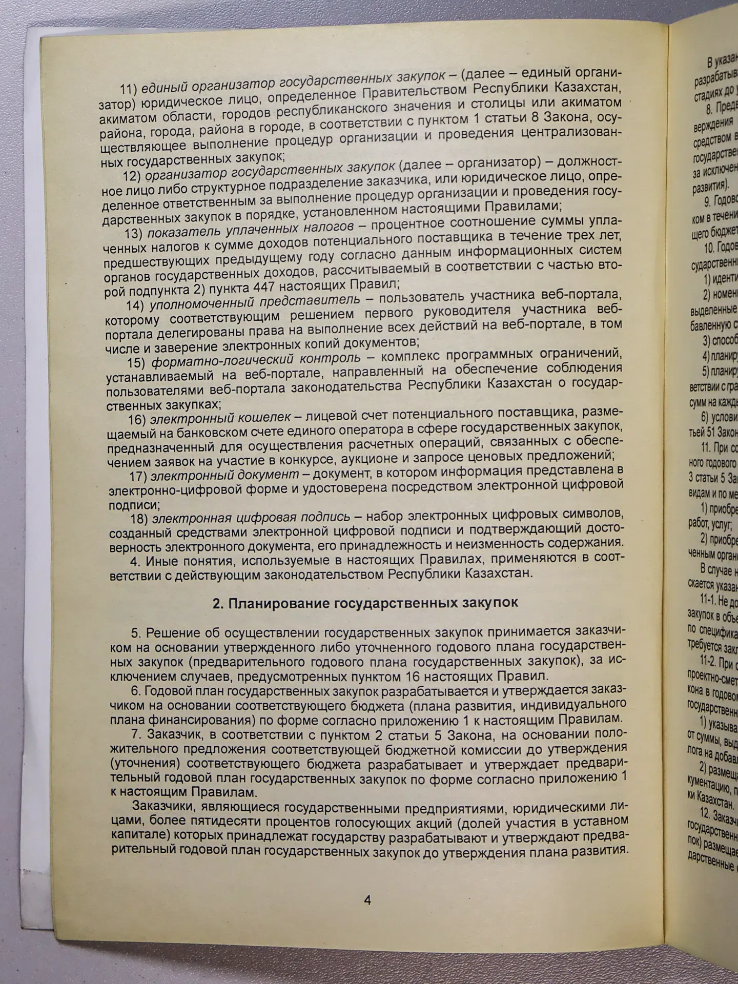 Справочник. Правила осуществления государственных закупок