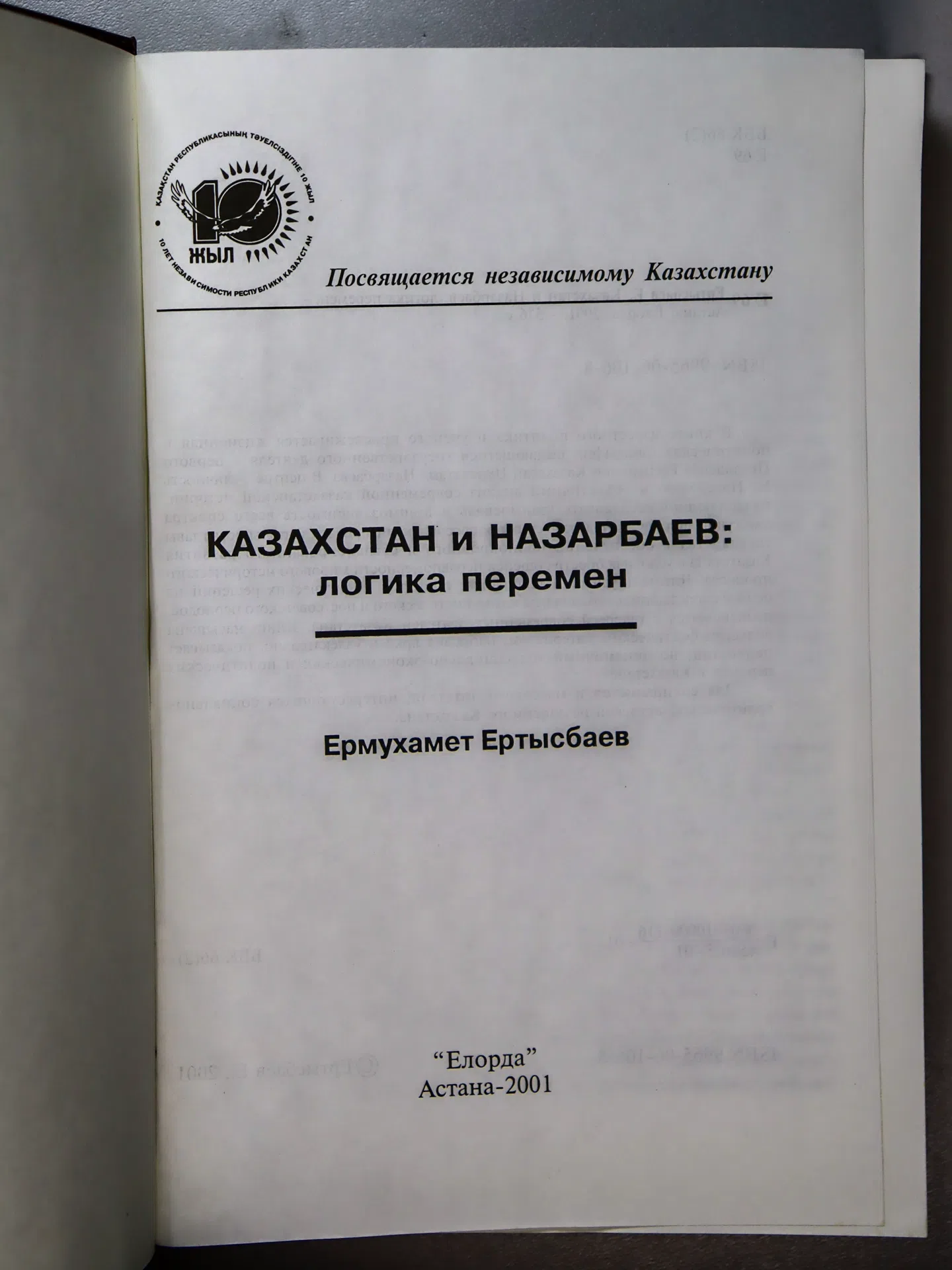 Ертысбаев Ермухамет. Казахстан и Назарбаев: логика перемен