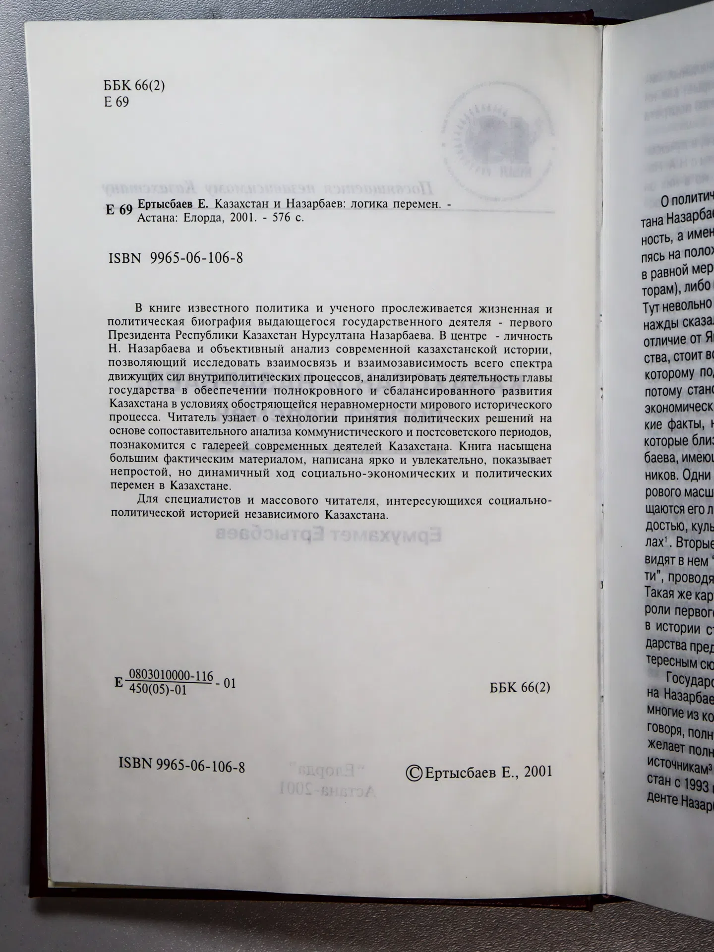 Ертысбаев Ермухамет. Казахстан и Назарбаев: логика перемен