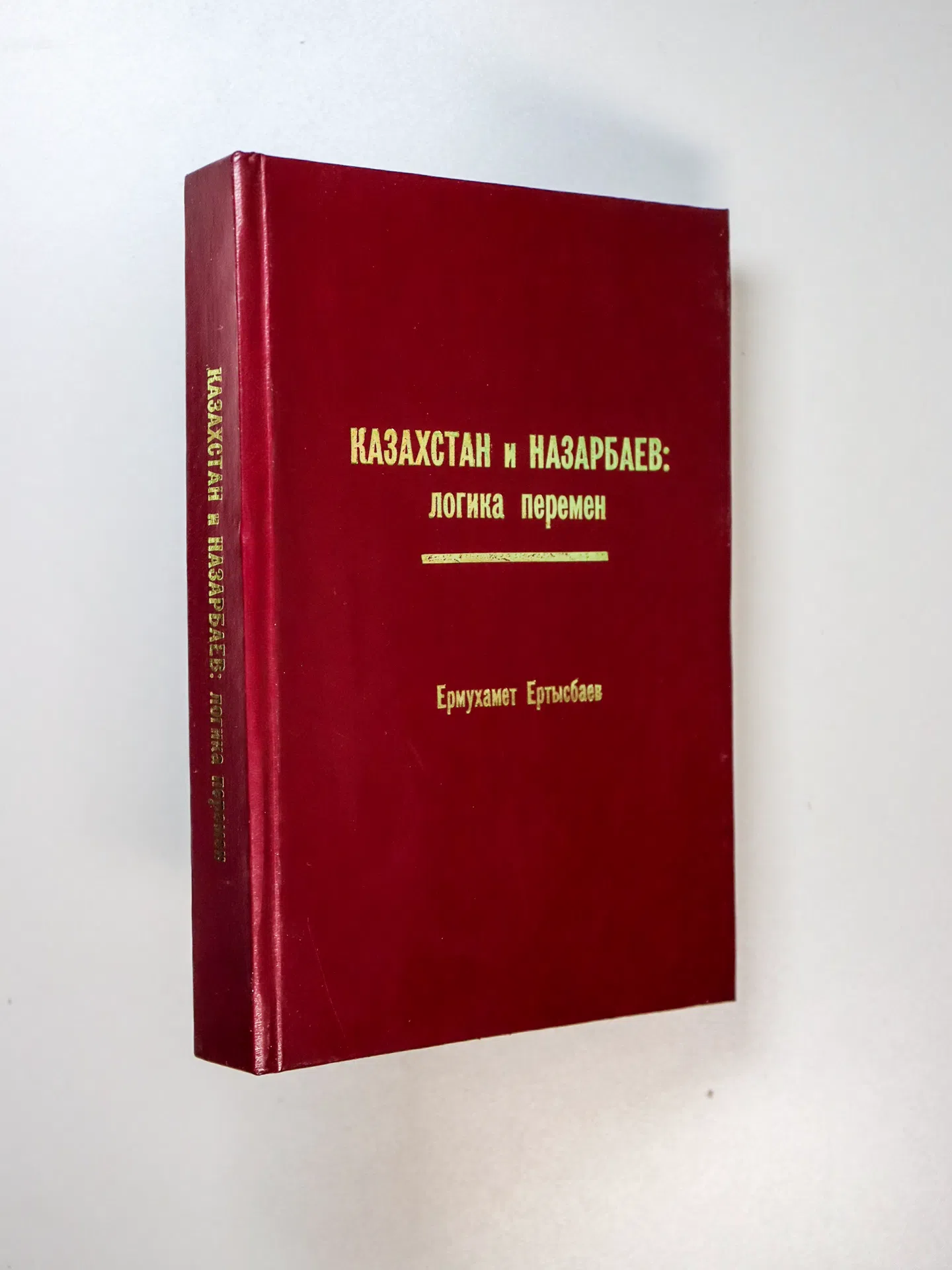Ертысбаев Ермухамет. Казахстан и Назарбаев: логика перемен