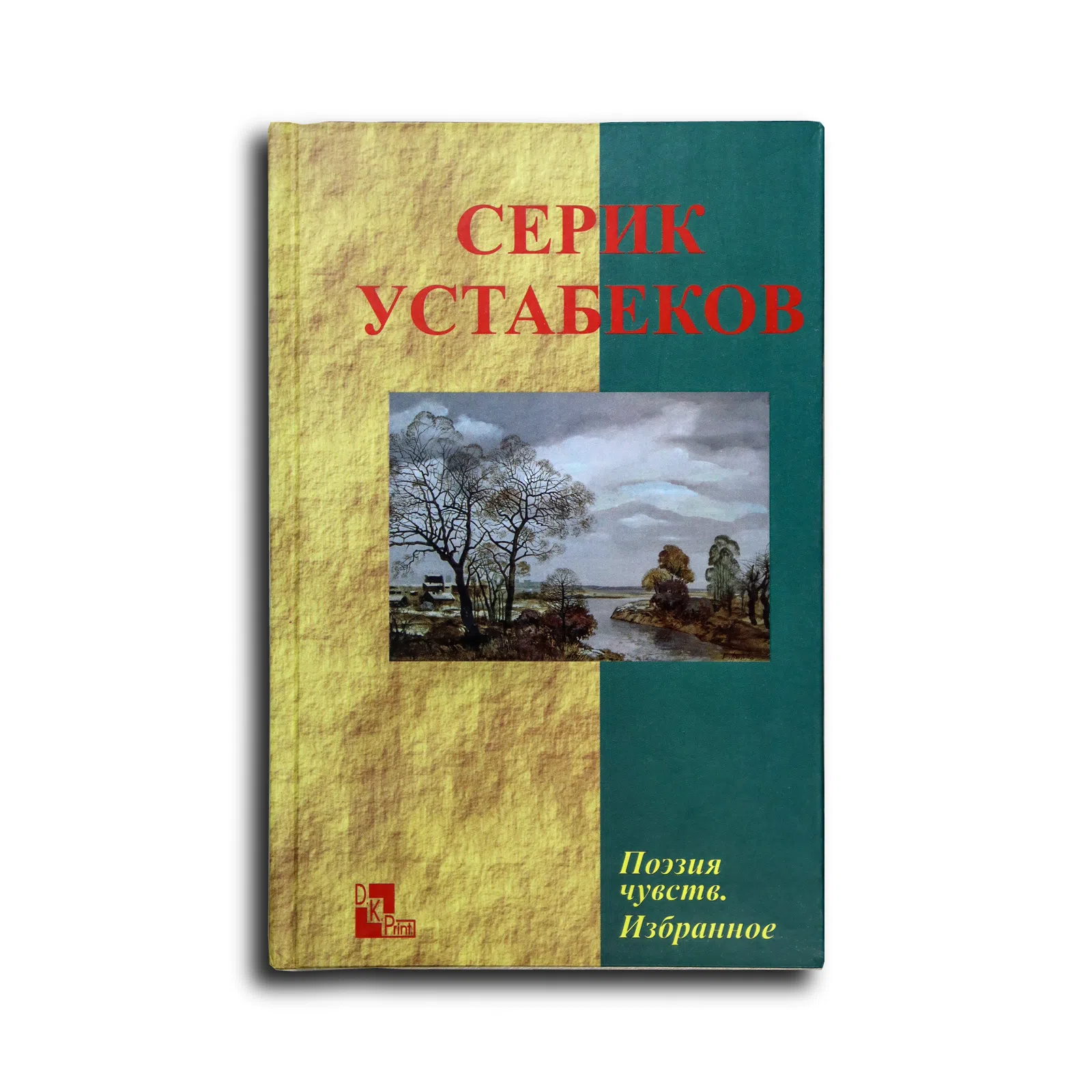 Устабеков Серик. Поэзия чувств. Избранное