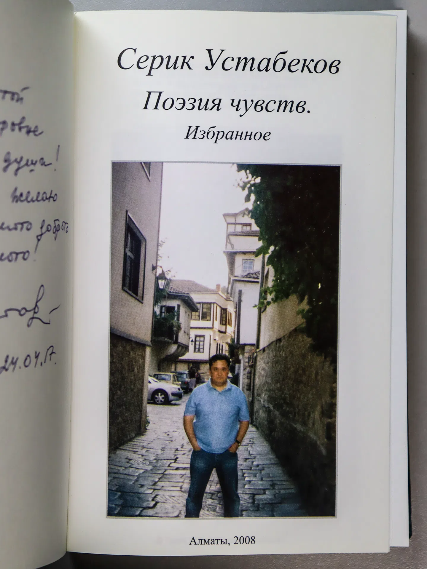 Устабеков Серик. Поэзия чувств. Избранное