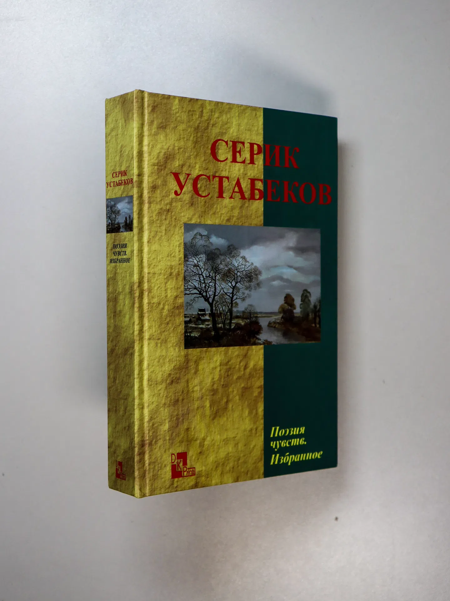 Устабеков Серик. Поэзия чувств. Избранное
