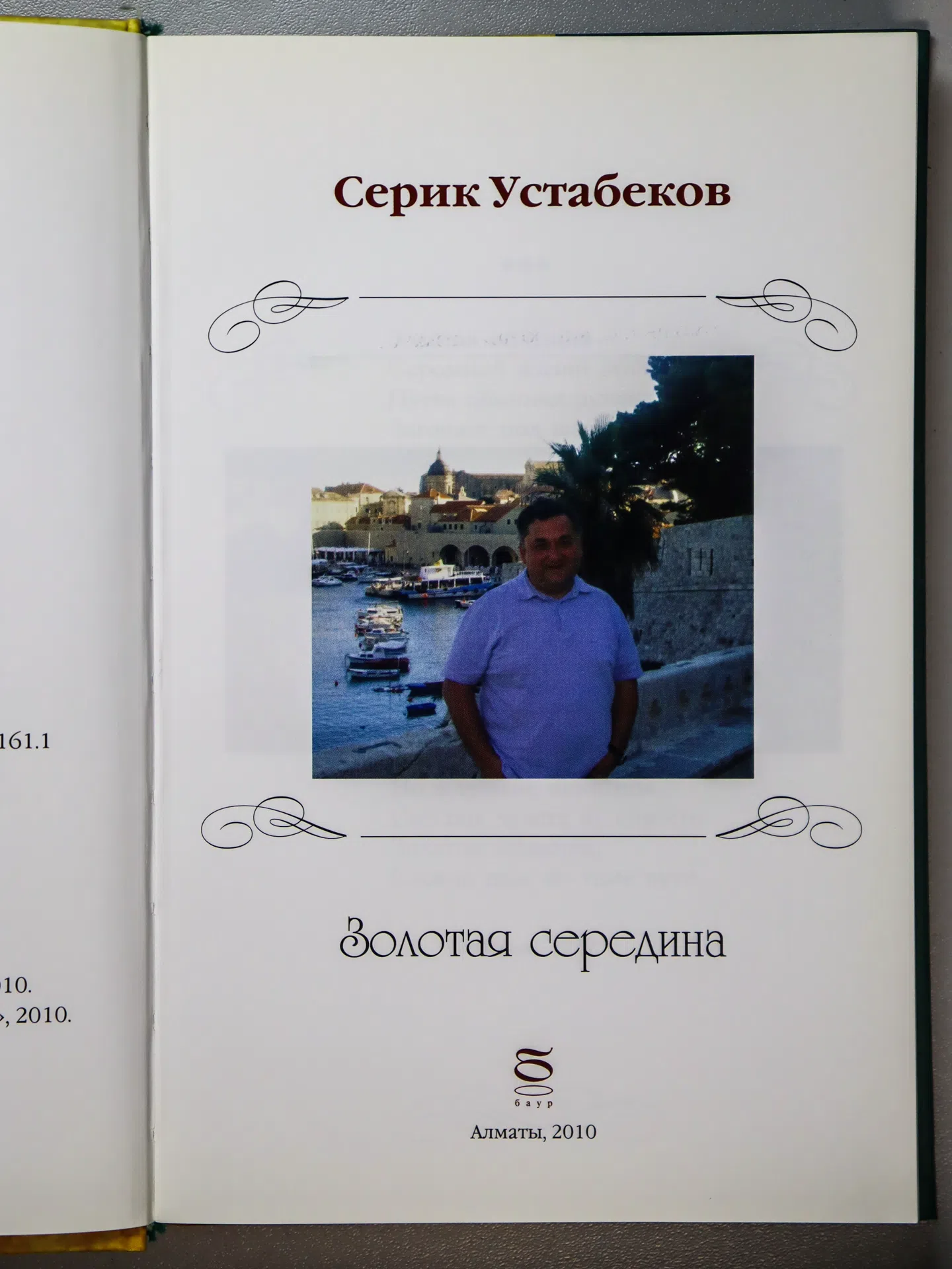 Устабеков Серик. Золотая середина