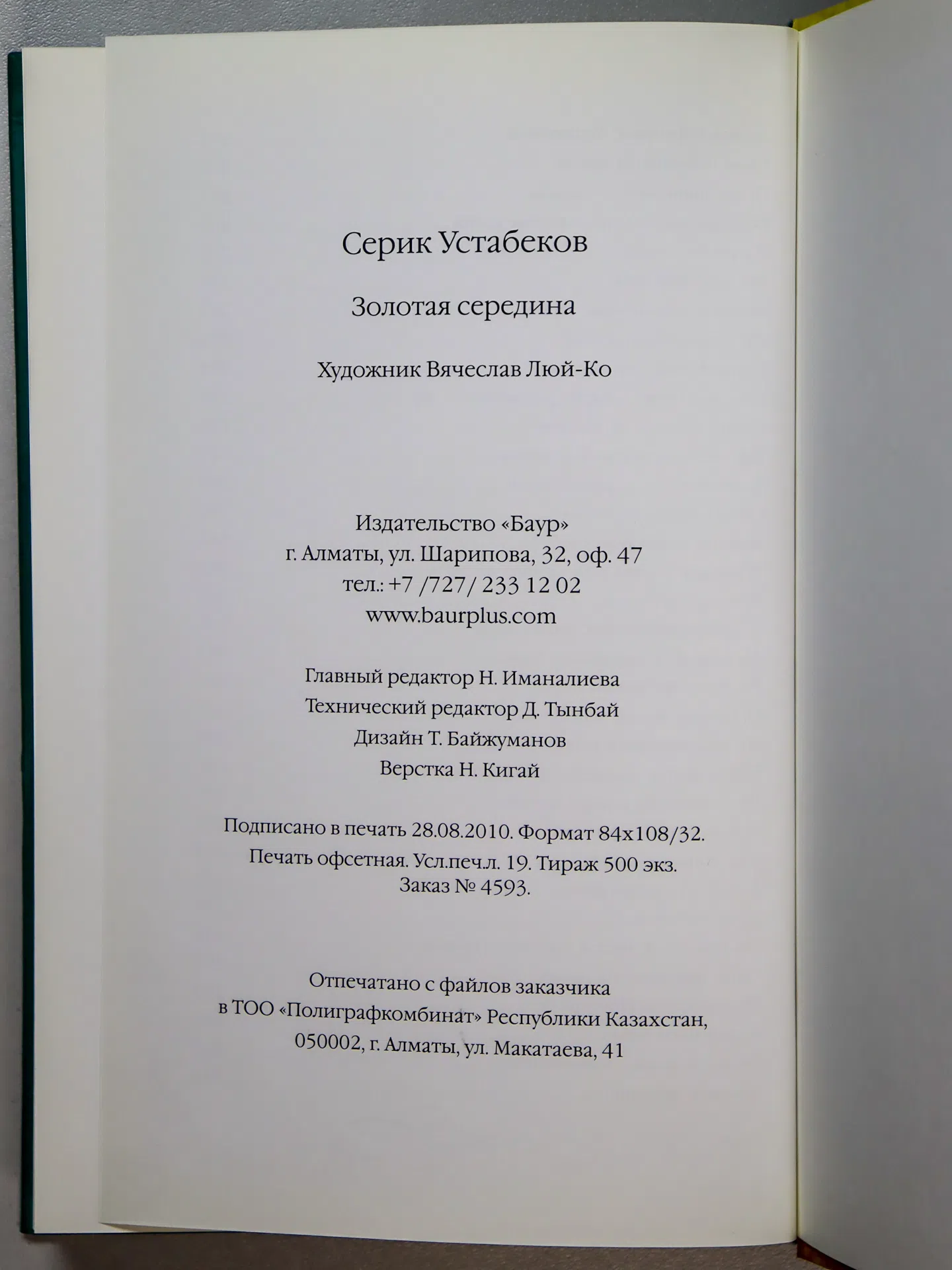 Устабеков Серик. Золотая середина