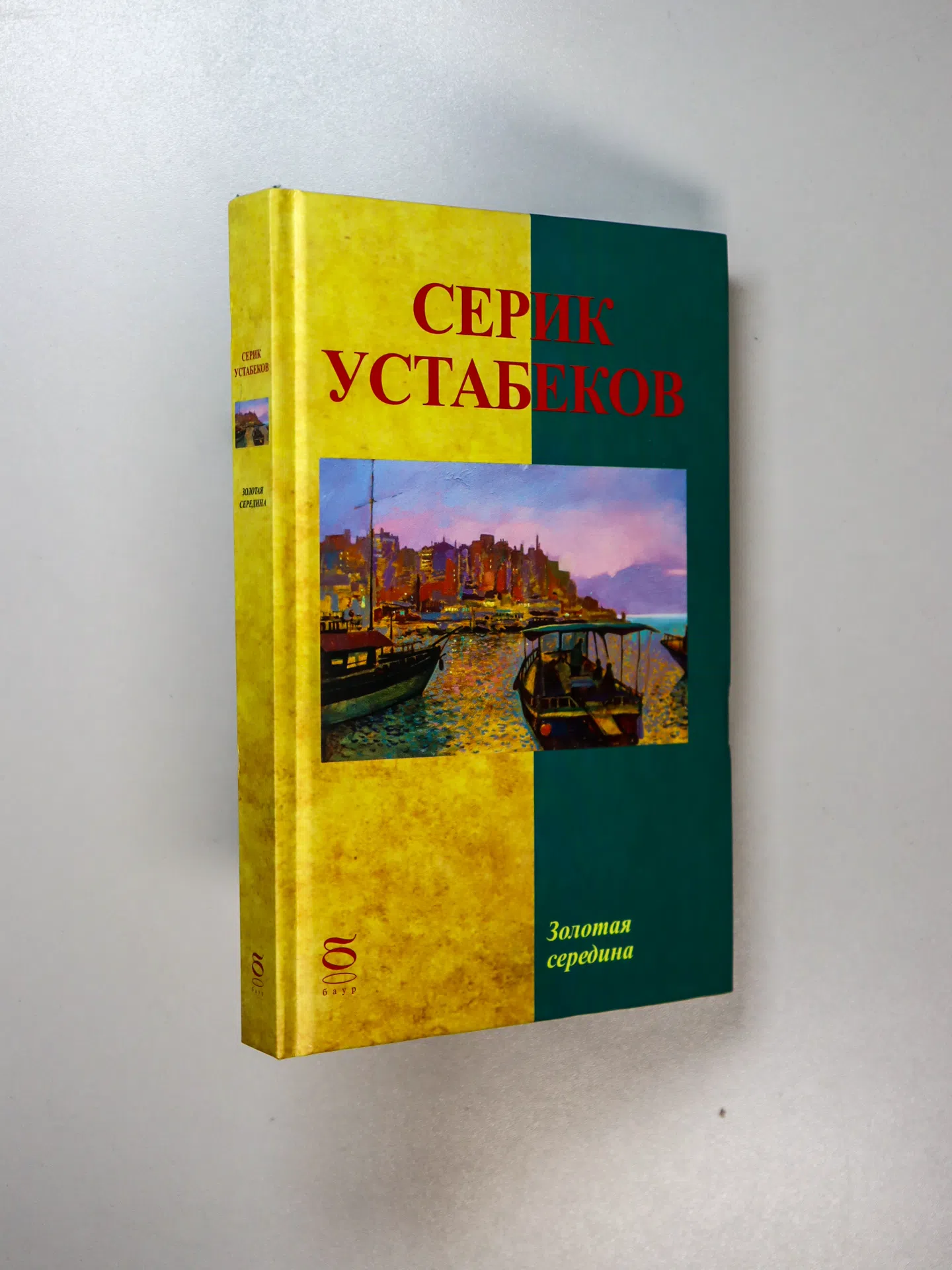 Устабеков Серик. Золотая середина