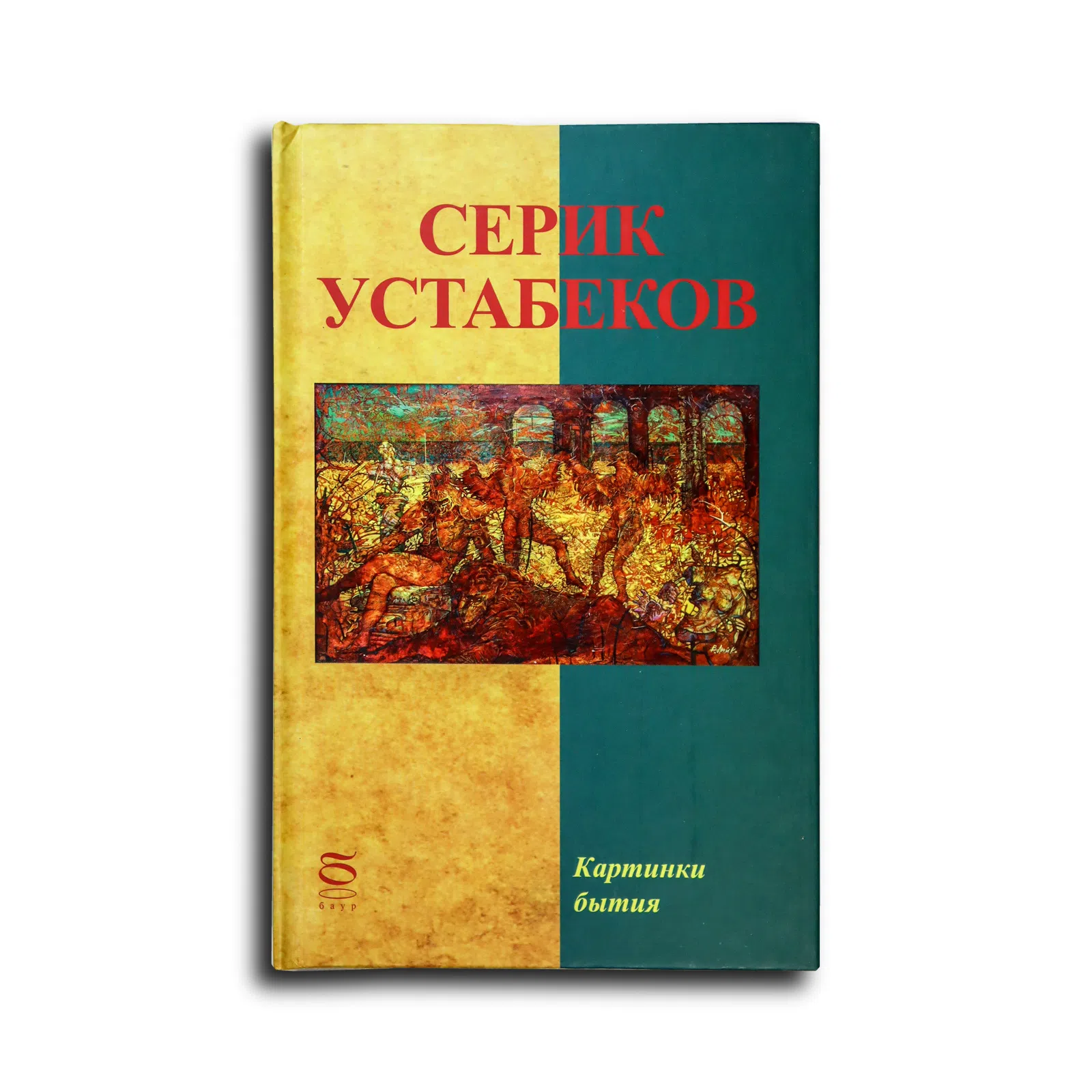 Устабеков Серик. Картинки бытия