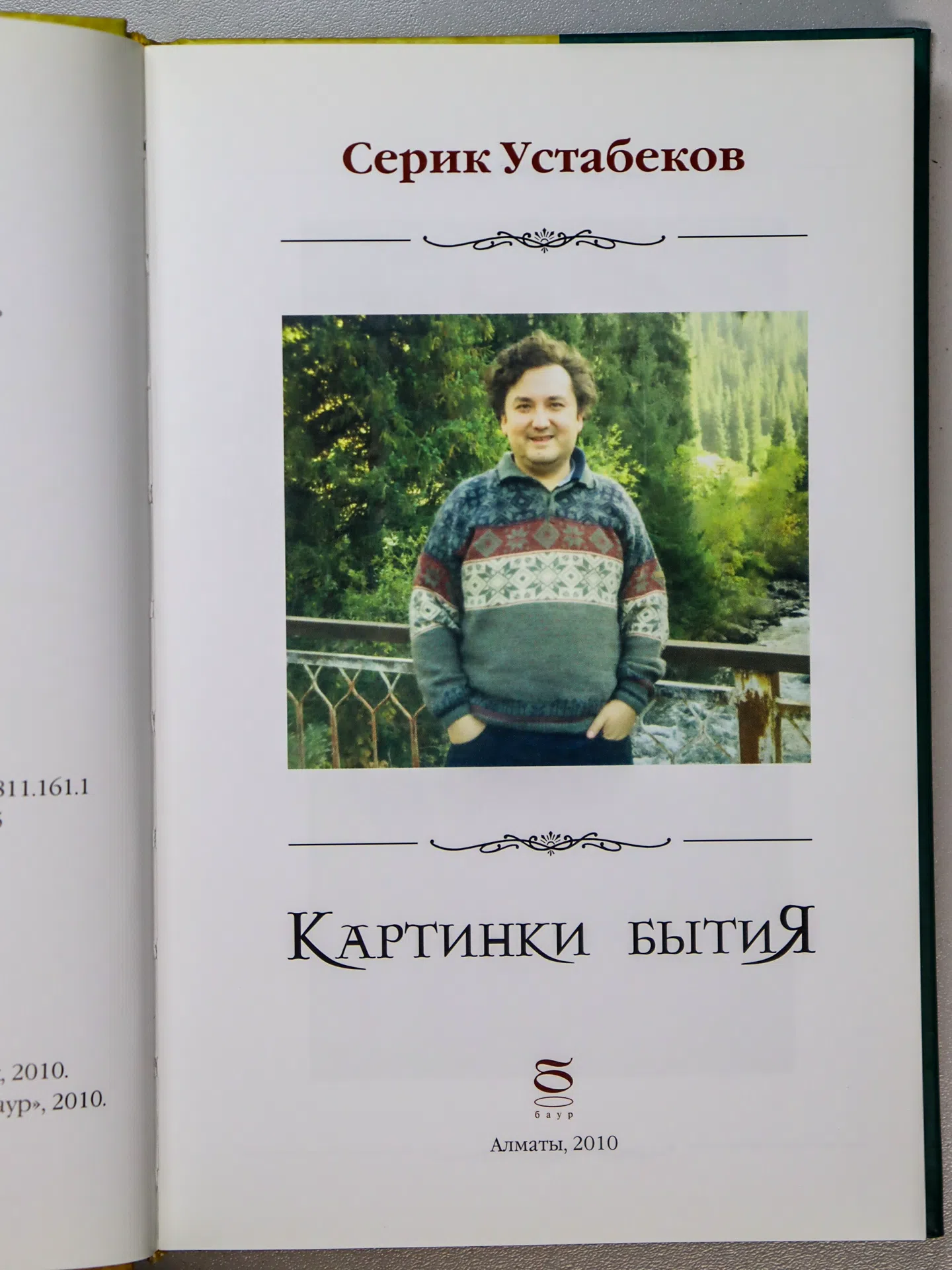 Устабеков Серик. Картинки бытия
