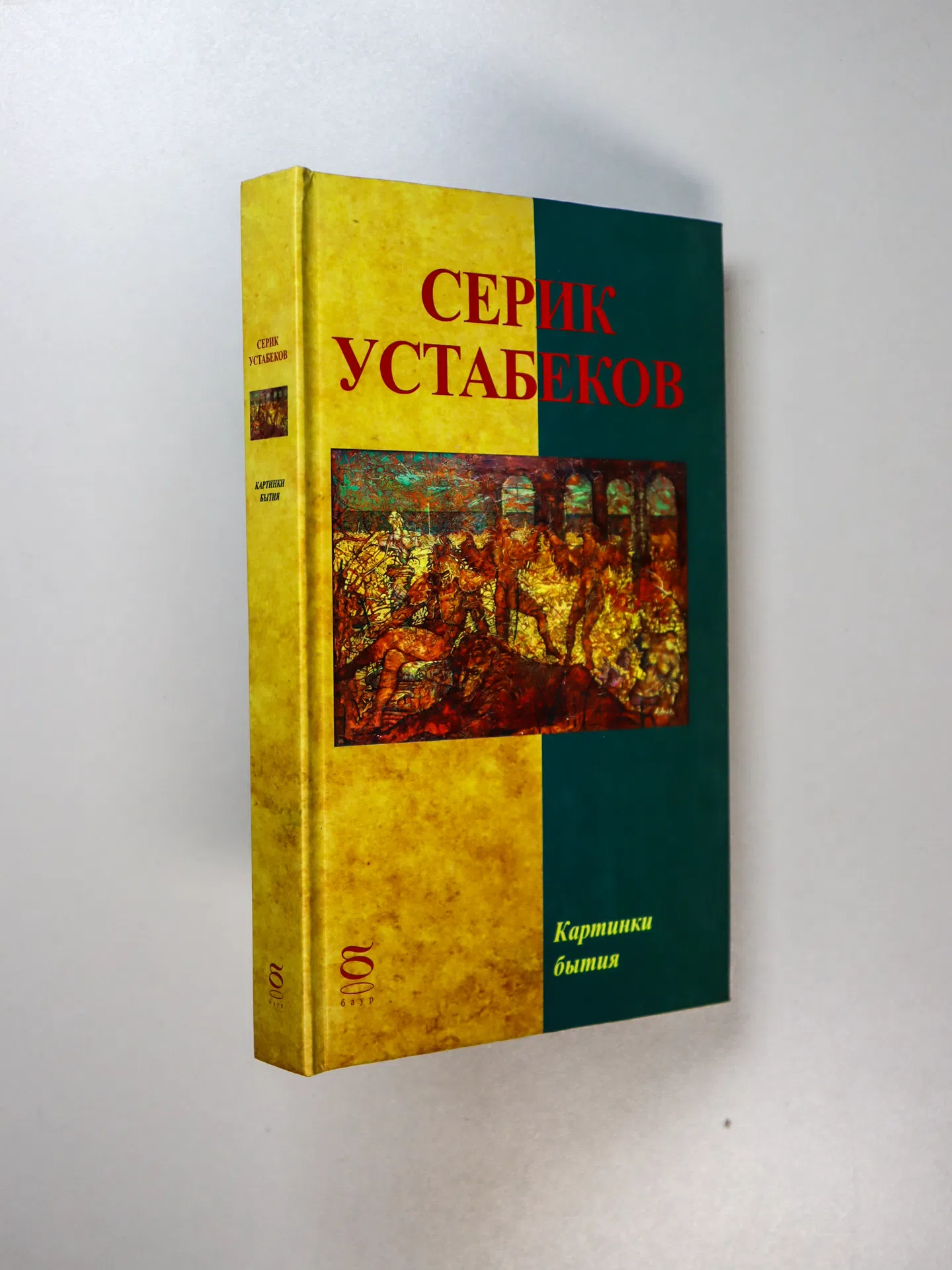 Устабеков Серик. Картинки бытия