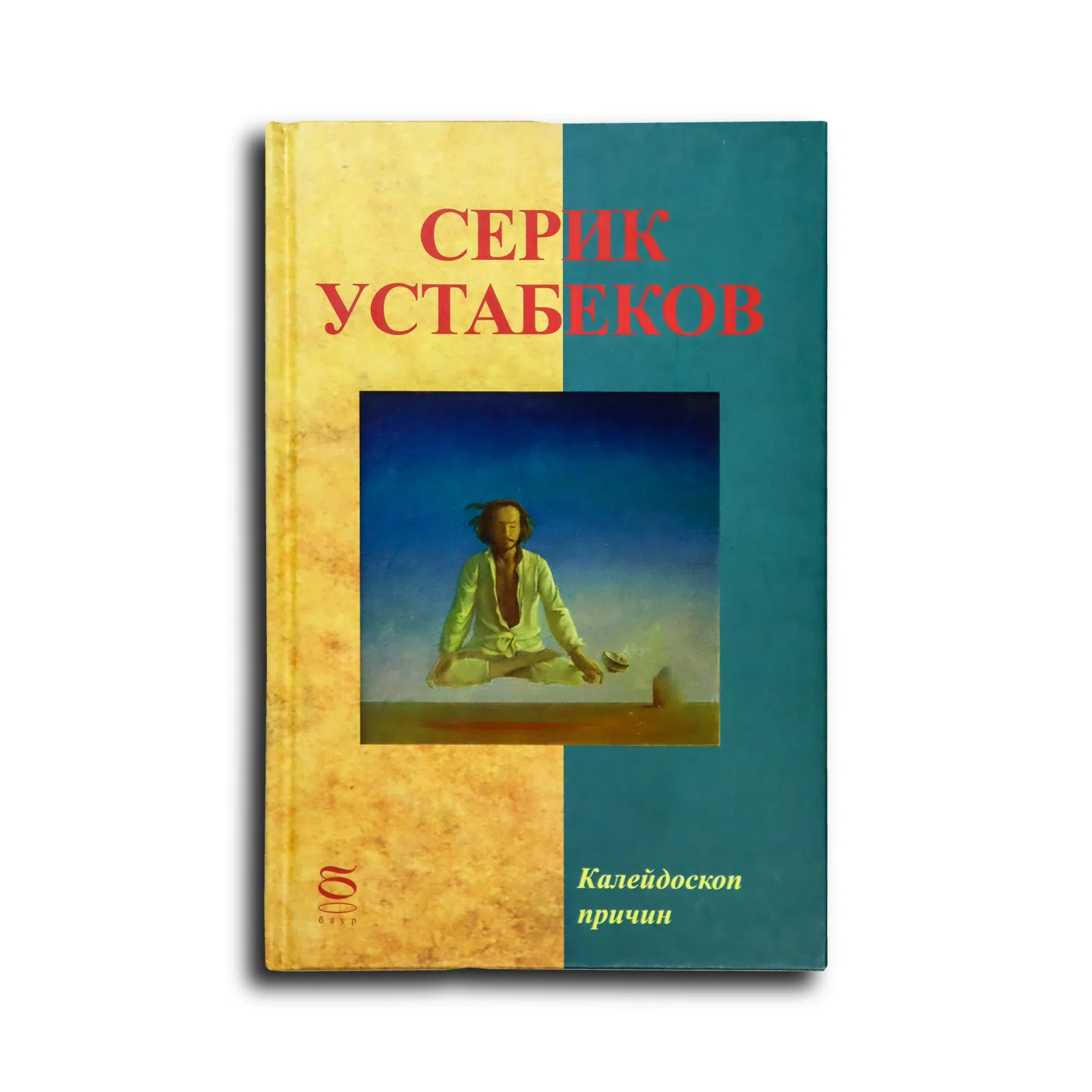 Устабеков Серик. Калейдоскоп причин