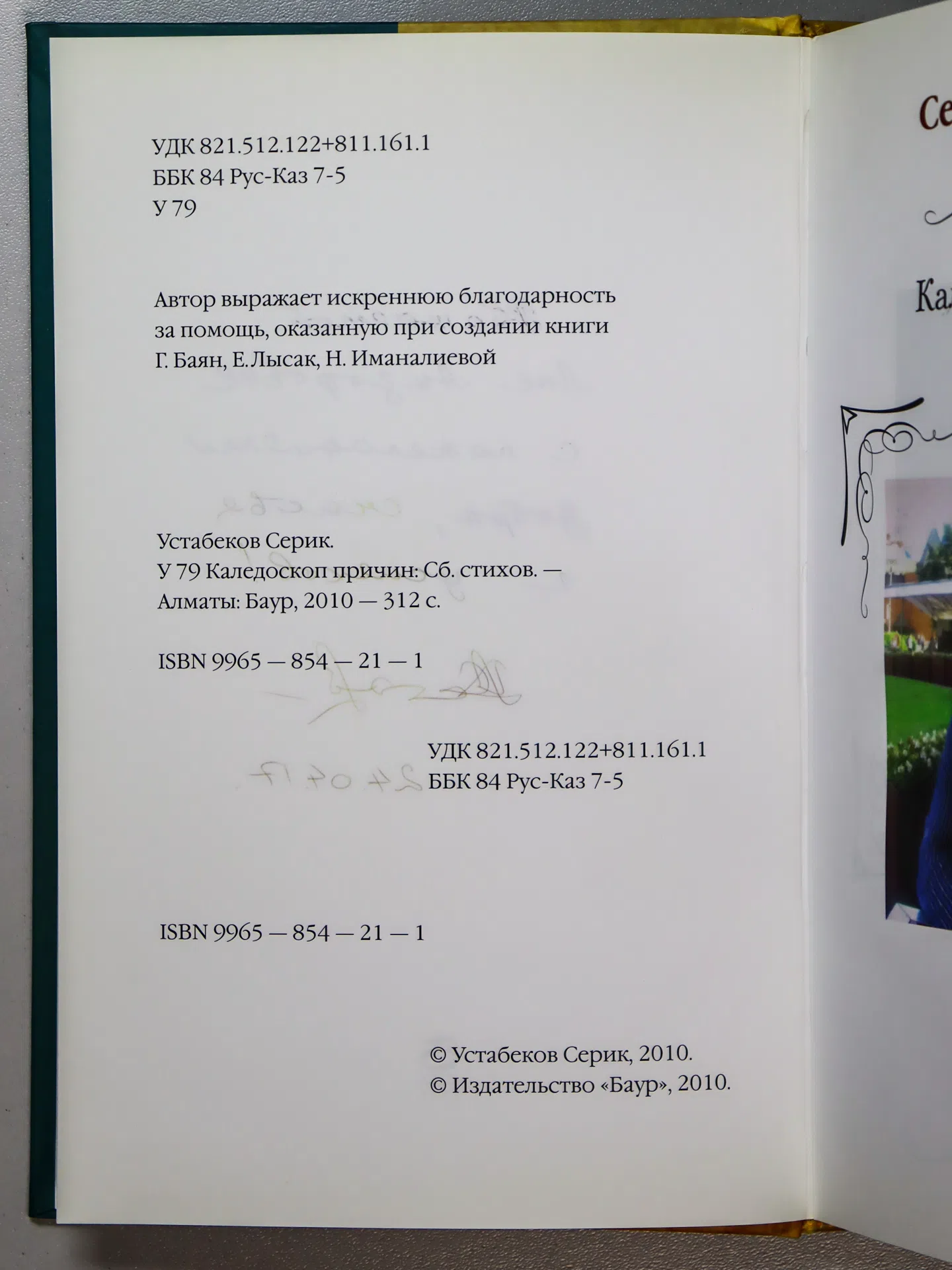 Устабеков Серик. Калейдоскоп причин