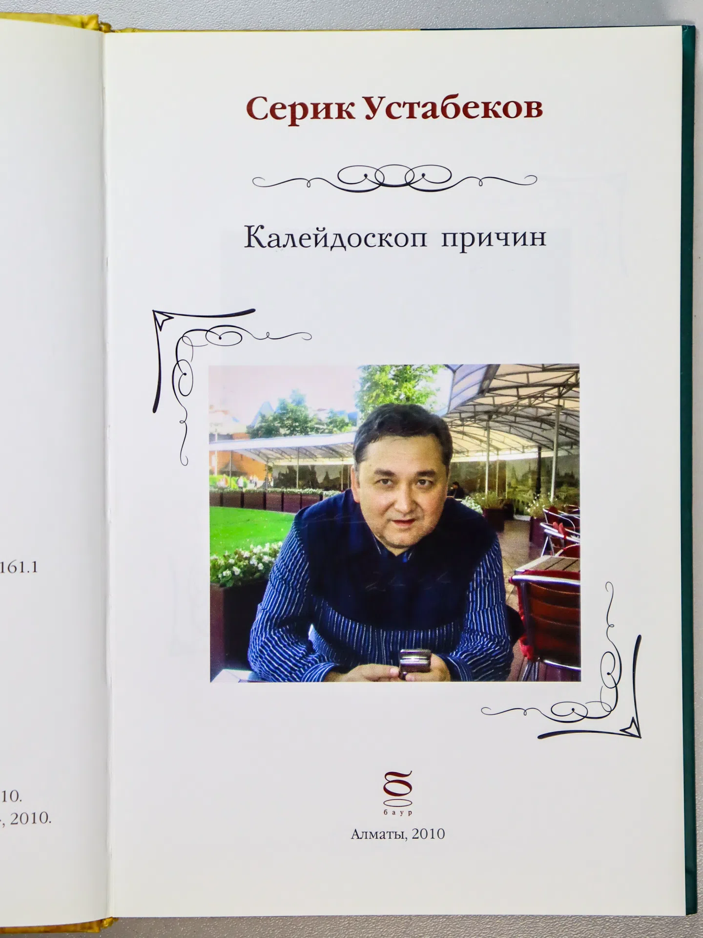 Устабеков Серик. Калейдоскоп причин