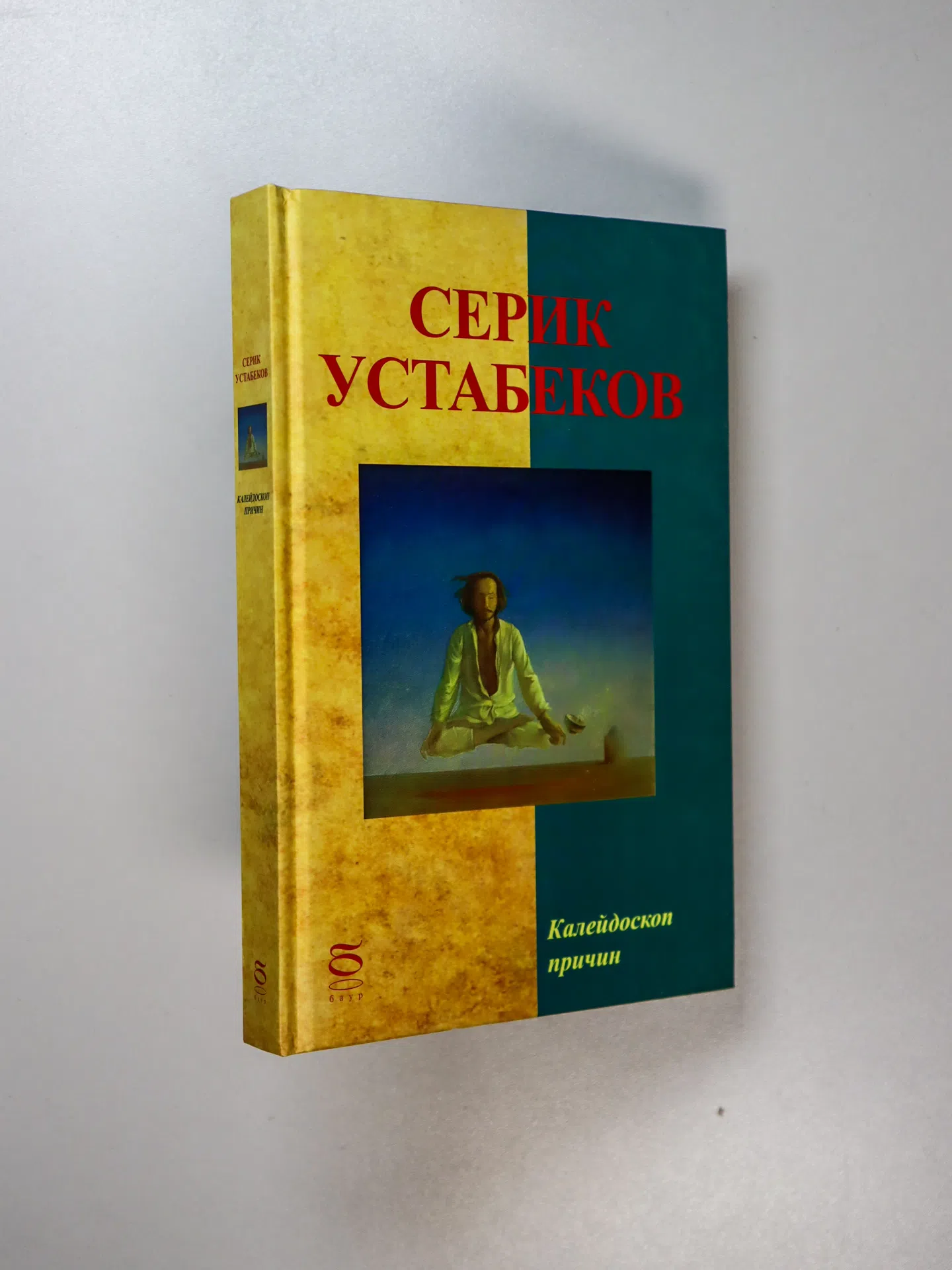 Устабеков Серик. Калейдоскоп причин