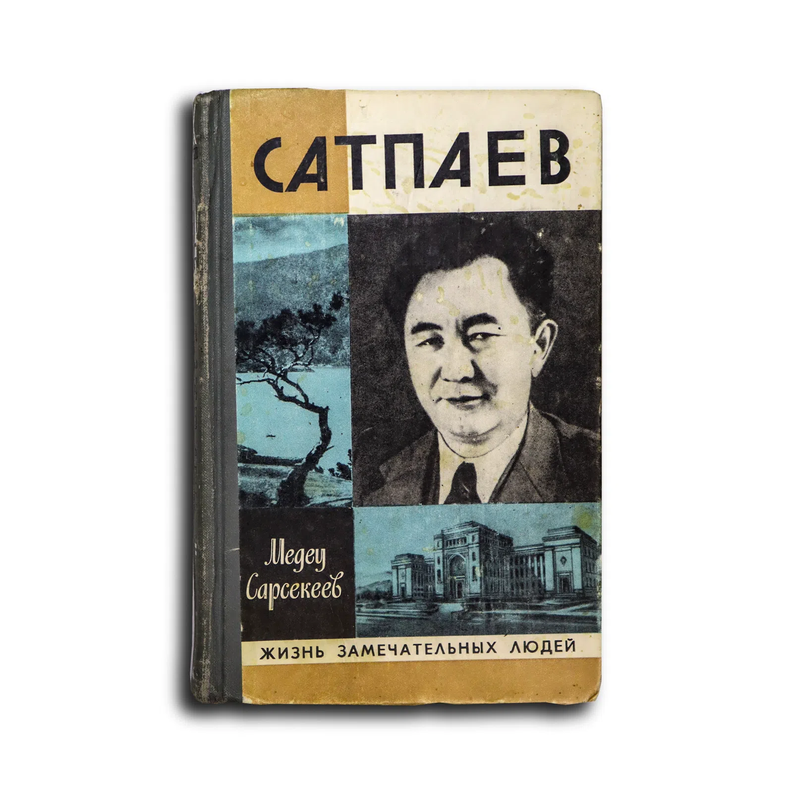 Сарсекеев Медеу. Сатпаев