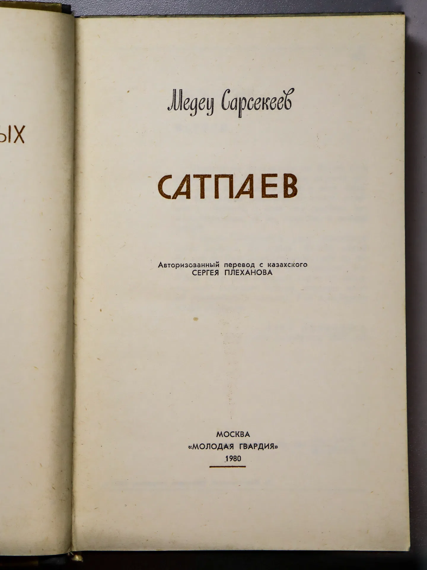 Сарсекеев Медеу. Сатпаев