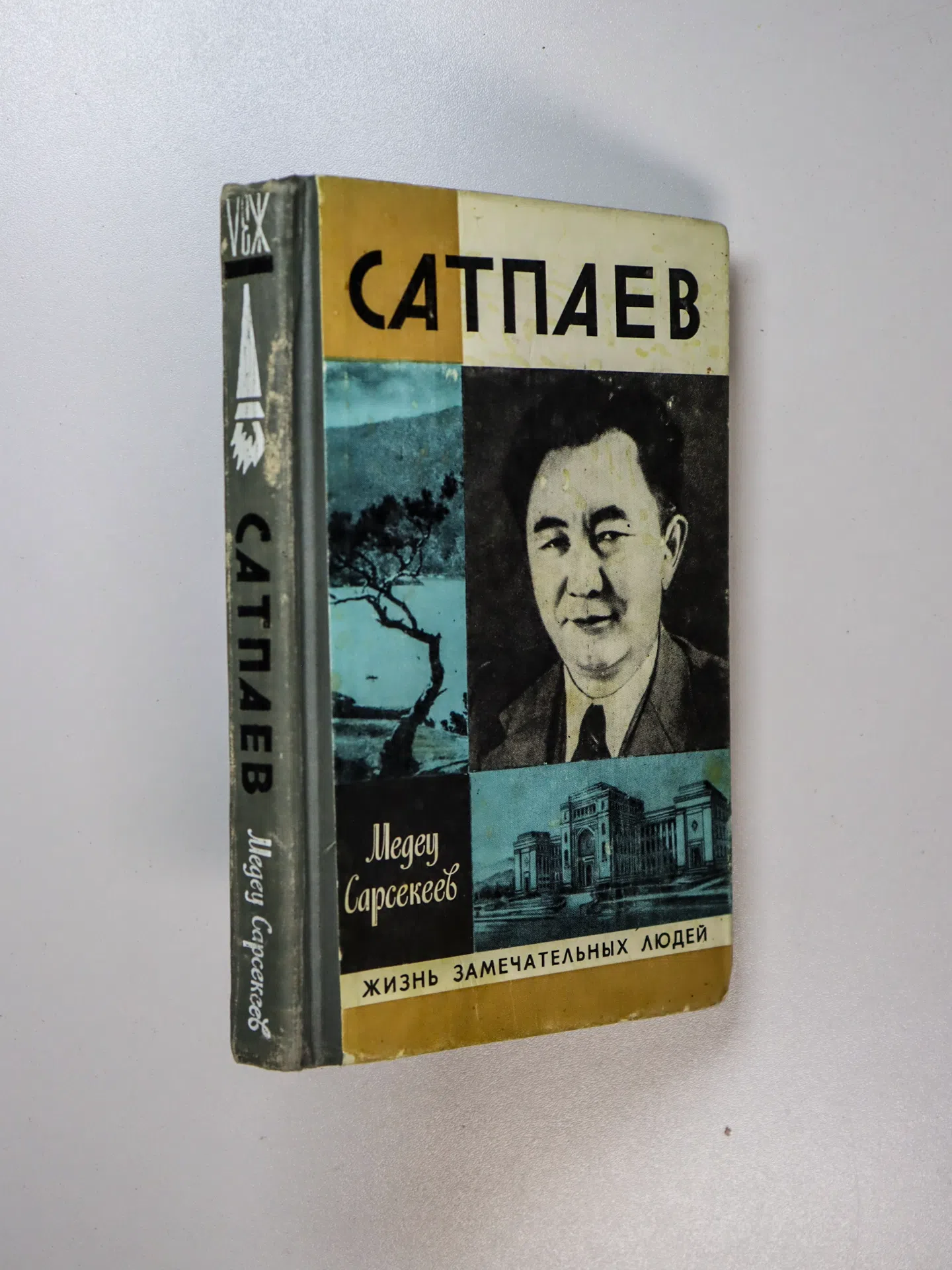 Сарсекеев Медеу. Сатпаев