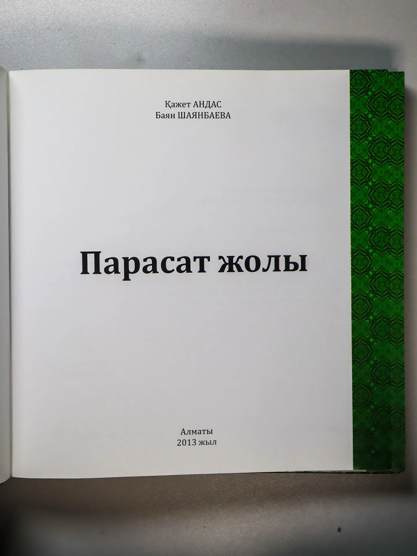 Андас Қажет, Шаянбаева Баян. Парасат жолы