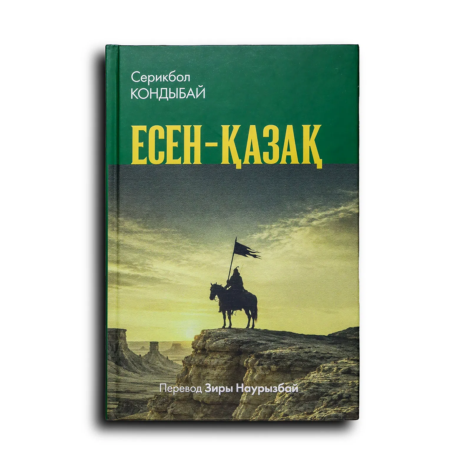 Кондыбай Серикбол. ЕСЕН-ҚАЗАҚ
