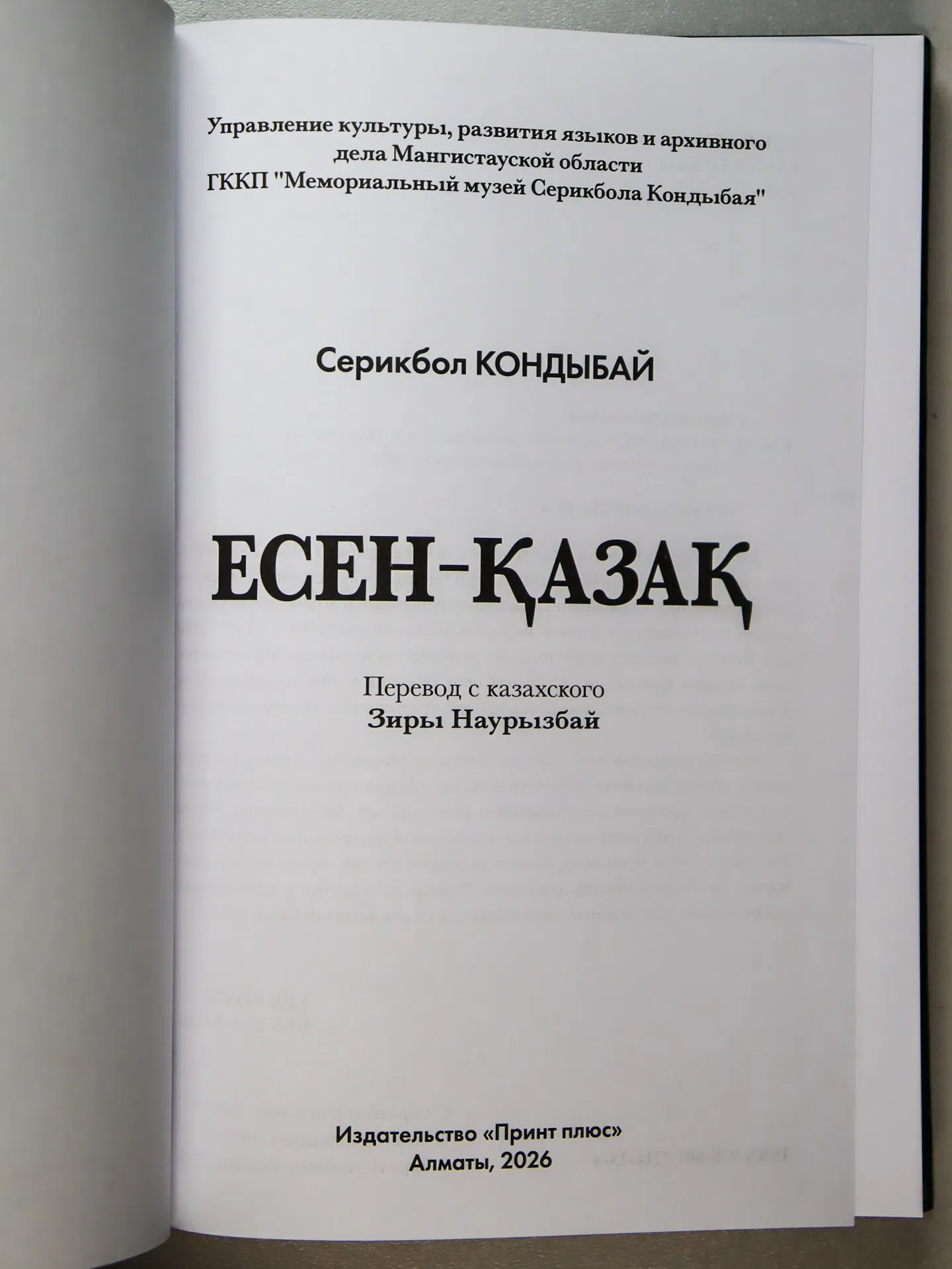 Кондыбай Серикбол. ЕСЕН-ҚАЗАҚ