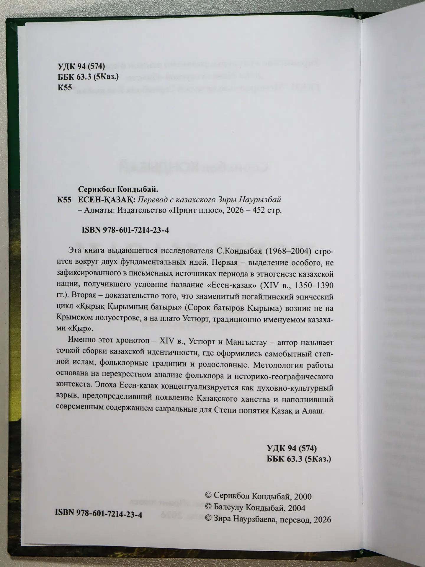 Кондыбай Серикбол. ЕСЕН-ҚАЗАҚ
