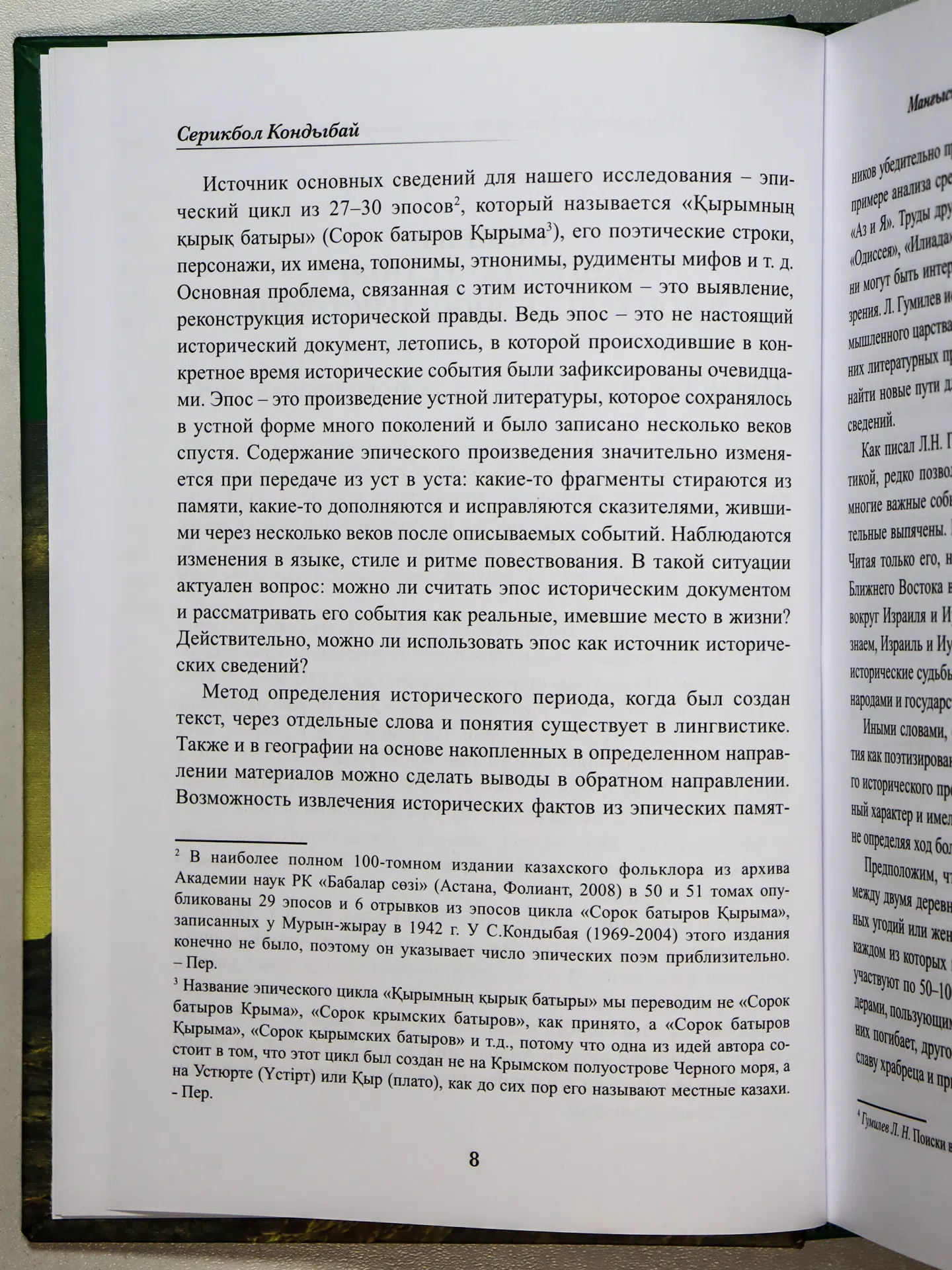 Кондыбай Серикбол. ЕСЕН-ҚАЗАҚ