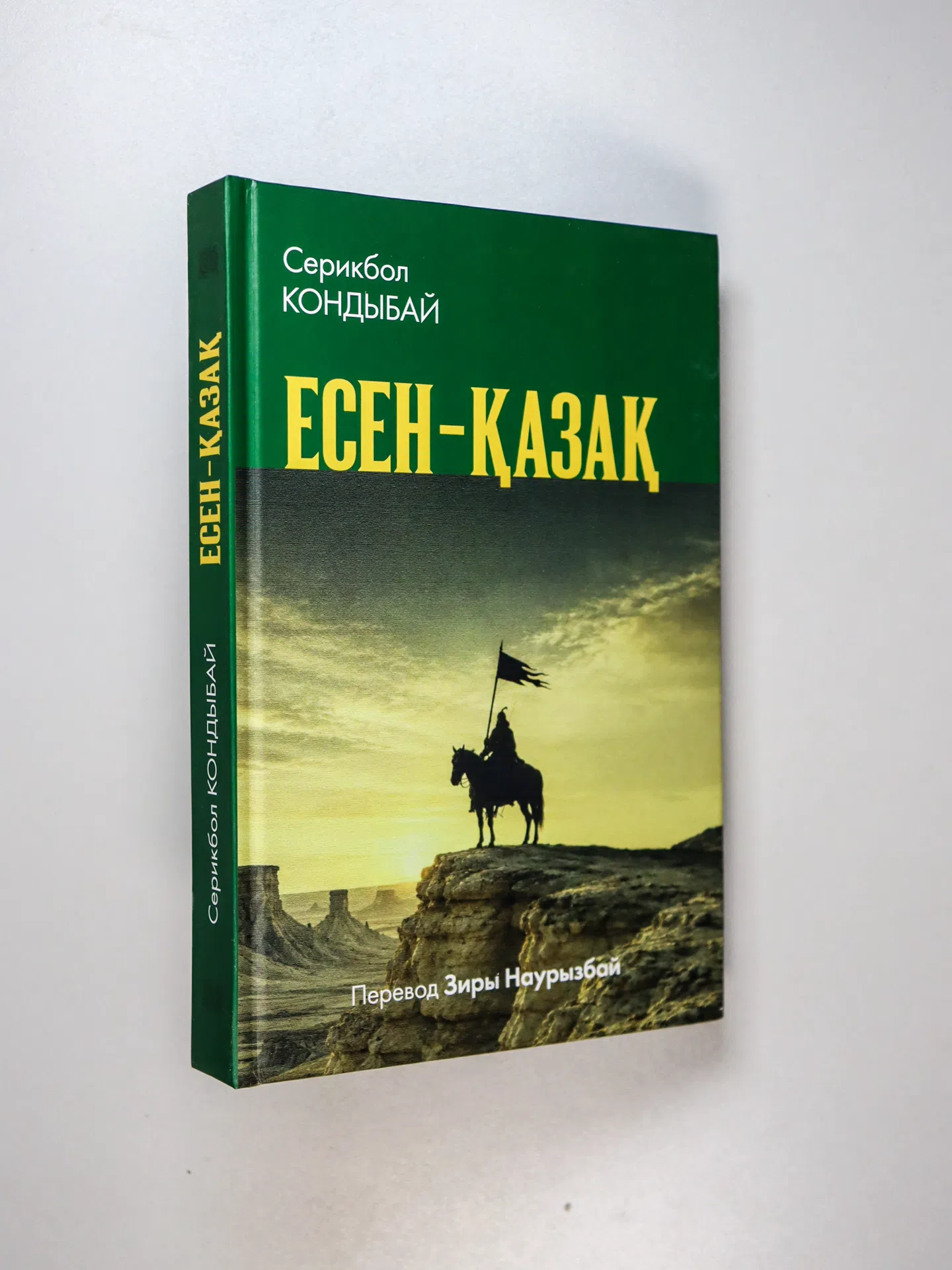 Кондыбай Серикбол. ЕСЕН-ҚАЗАҚ