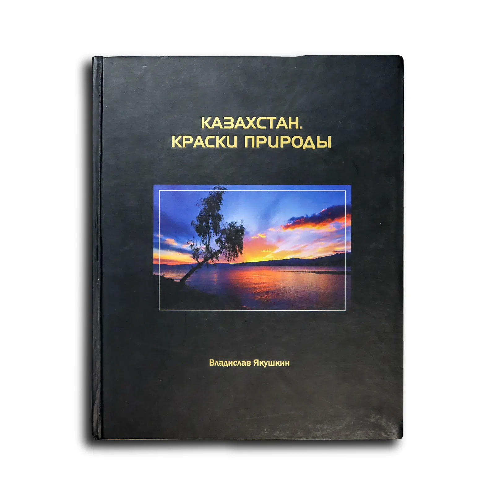Якушкин Владислав. Казахстан. Краски природы