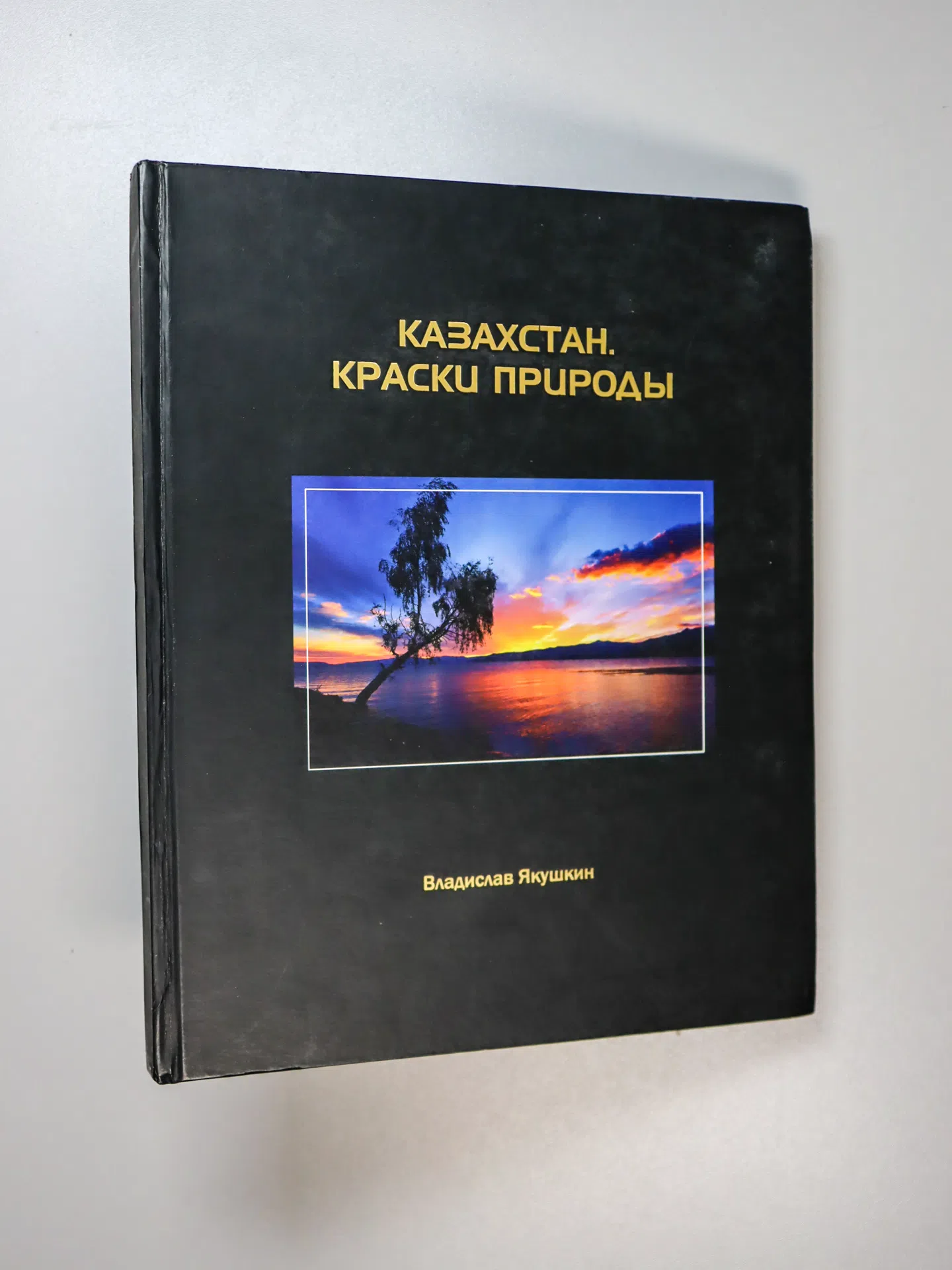 Якушкин Владислав. Казахстан. Краски природы