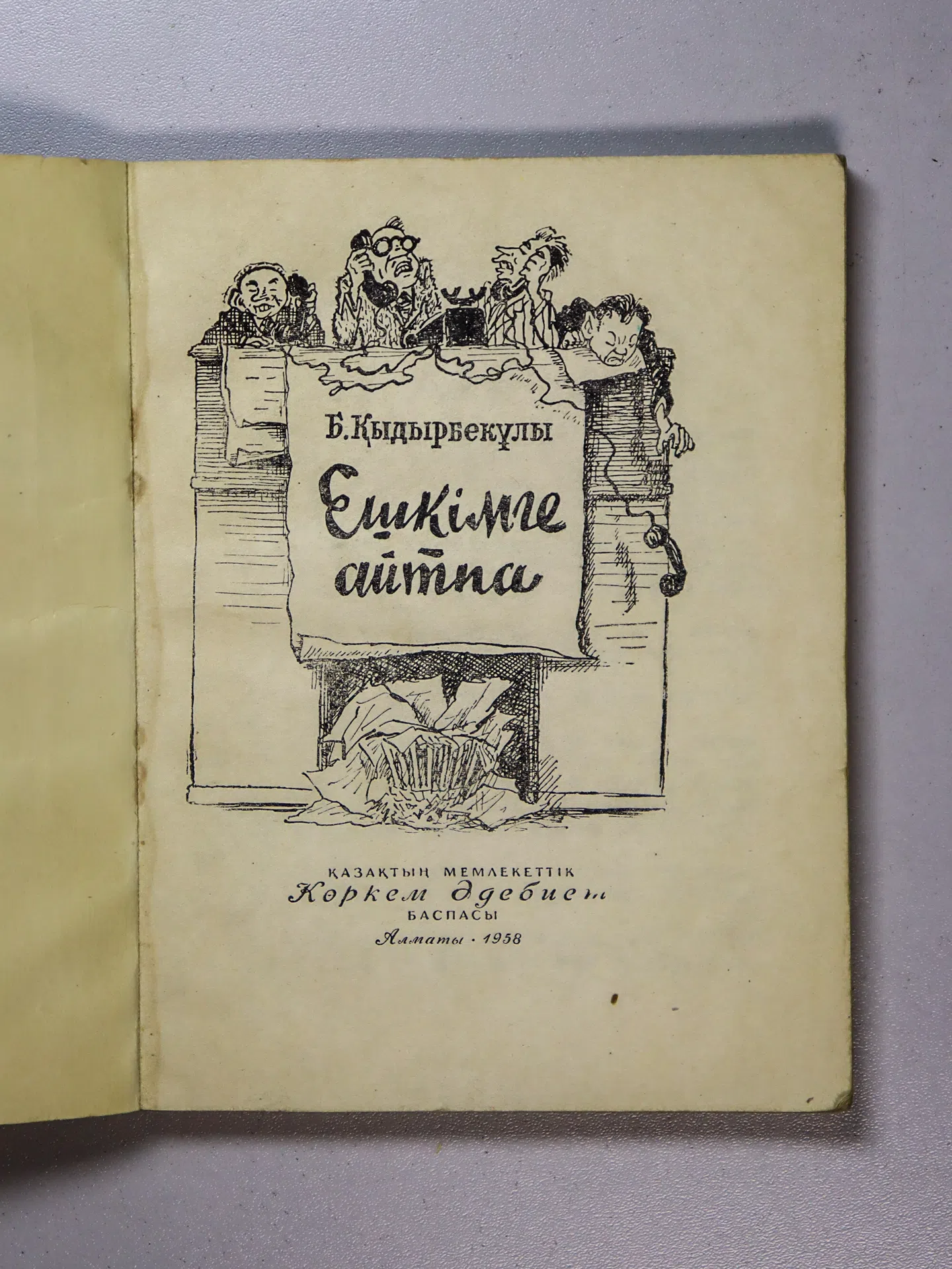 Қыдырбекұлы Балғабек. Ешкімге айтпа